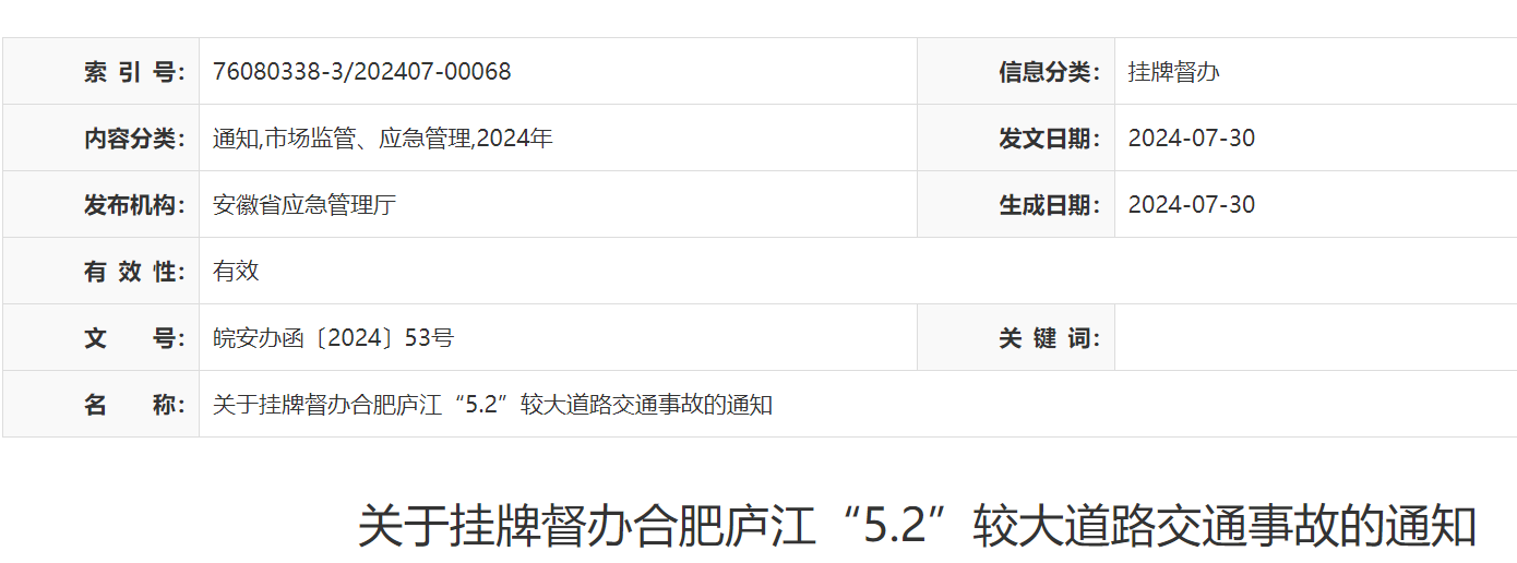 致多人死亡！安徽挂牌督办三起较大道路交通事故