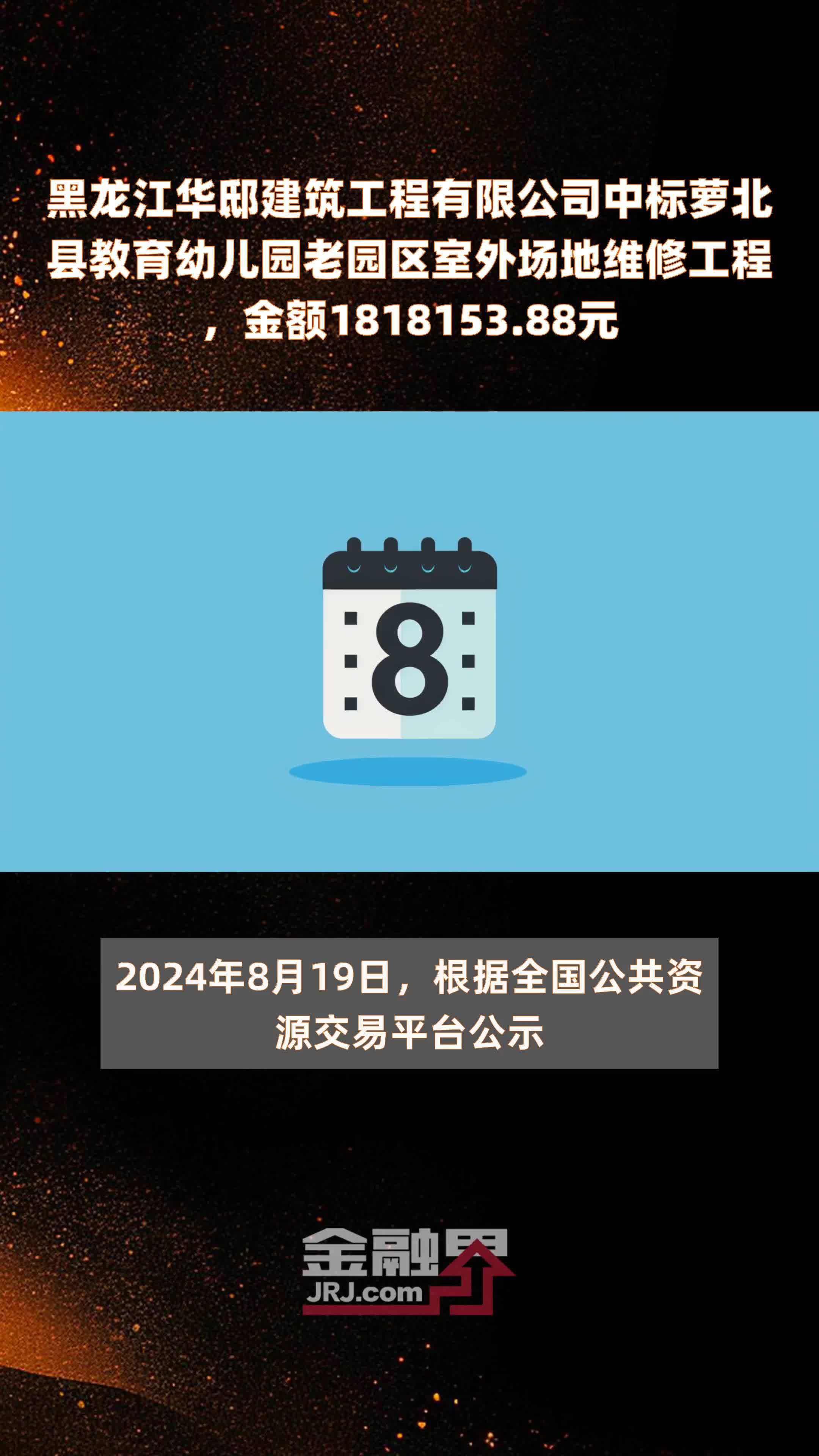 黑龙江华邸建筑工程有限公司中标萝北县教育幼儿园老园区室外场地维修工程，金额1818153.88元 |快报