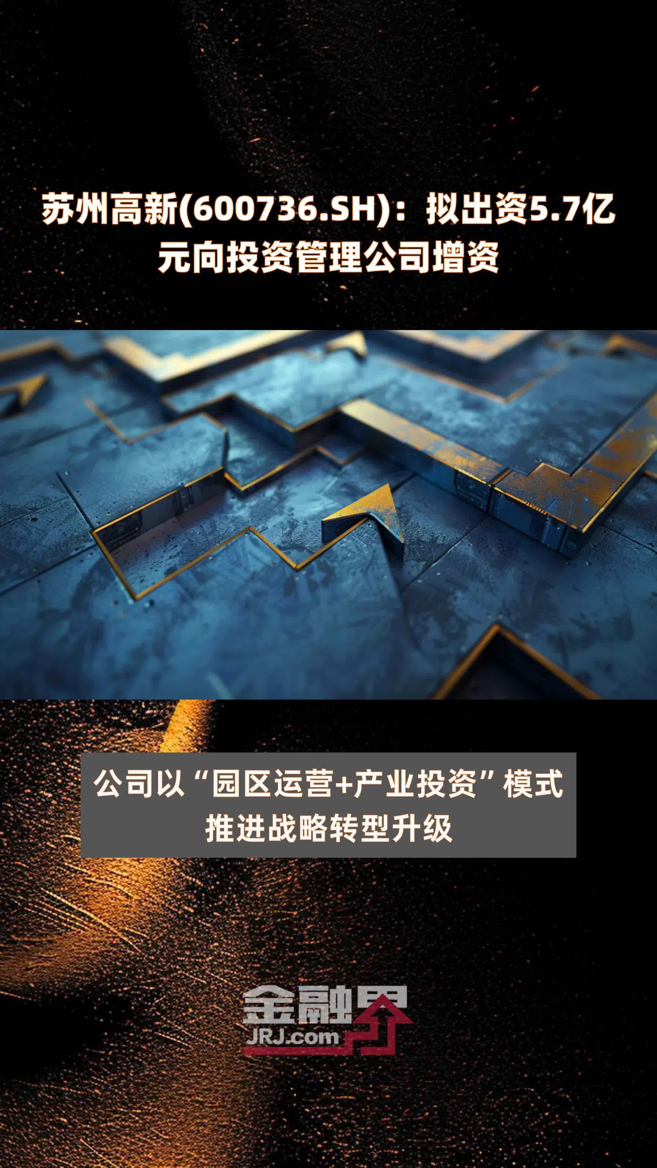 苏州高新(600736.SH):拟出资5.7亿元向投资管理公司增资 |快报_凤凰网视频_凤凰网