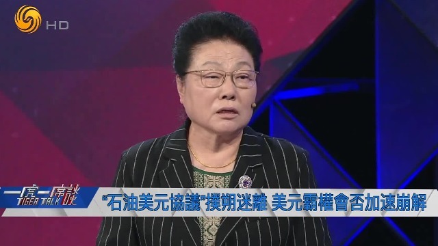 石油美元渐行渐远？独立经济学家谭雅玲：美沙利益和美沙关系不可分割