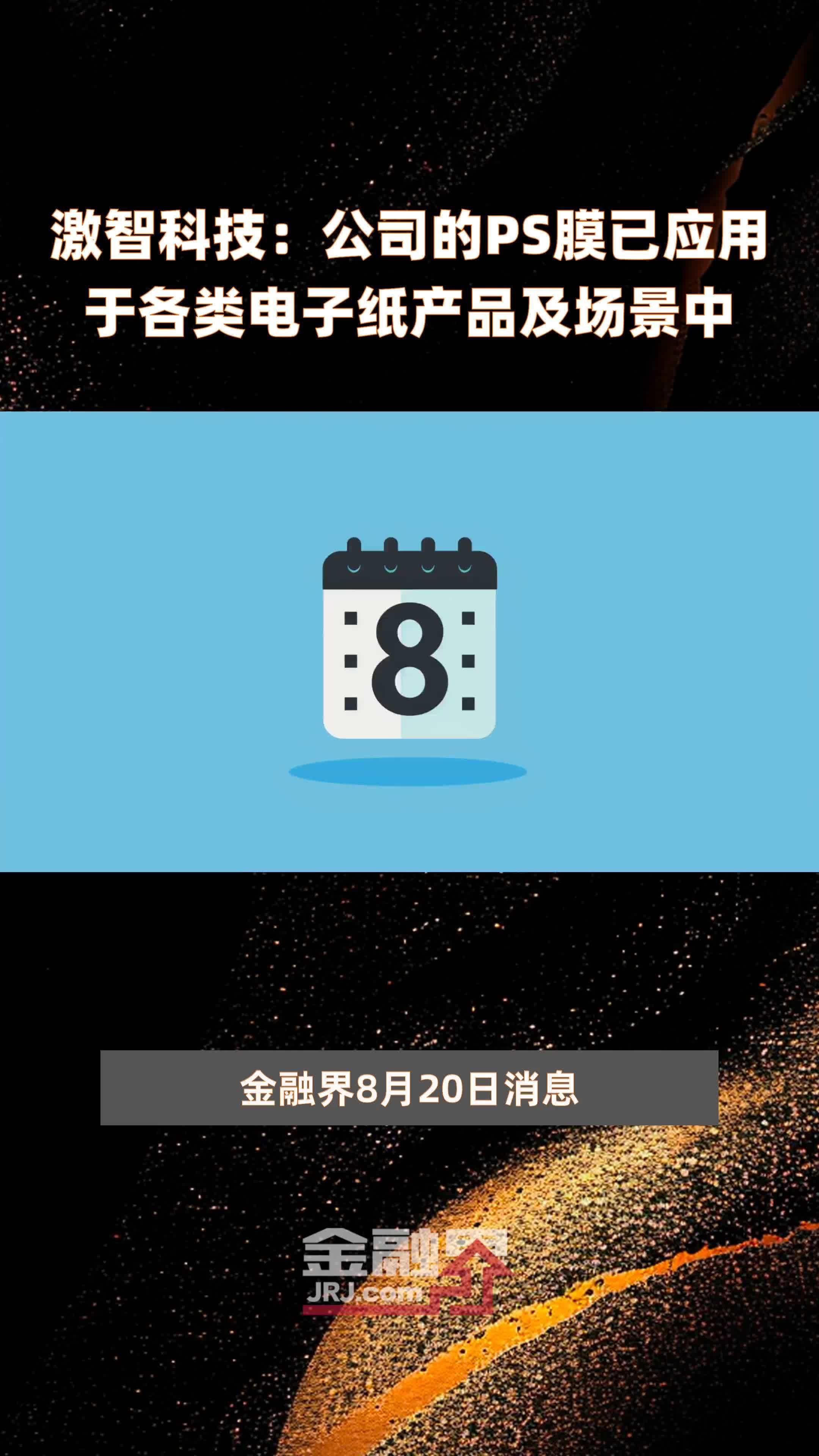 激智科技：公司的PS膜已应用于各类电子纸产品及场景中|快报