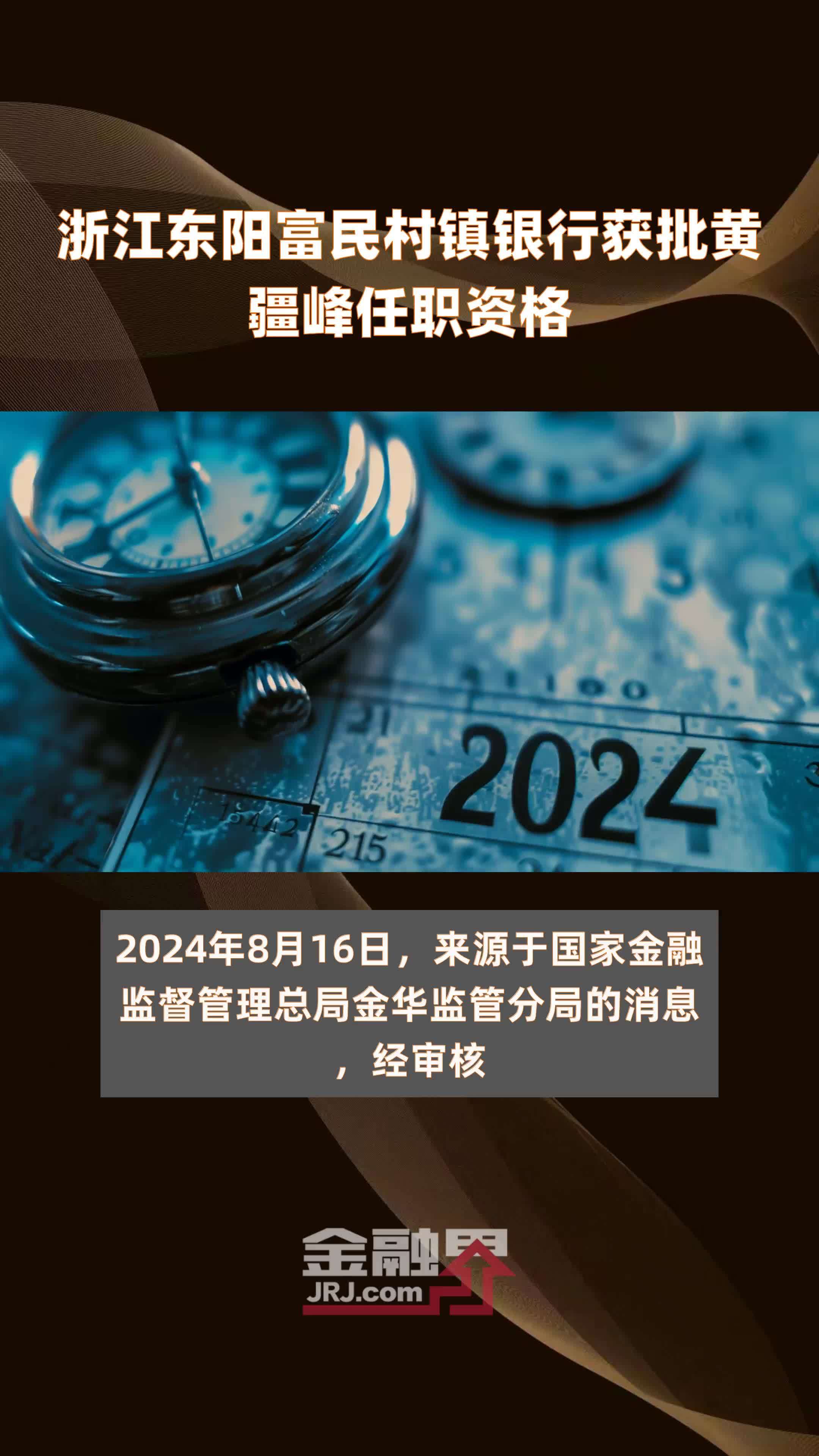 浙江东阳富民村镇银行获批黄疆峰任职资格|快报