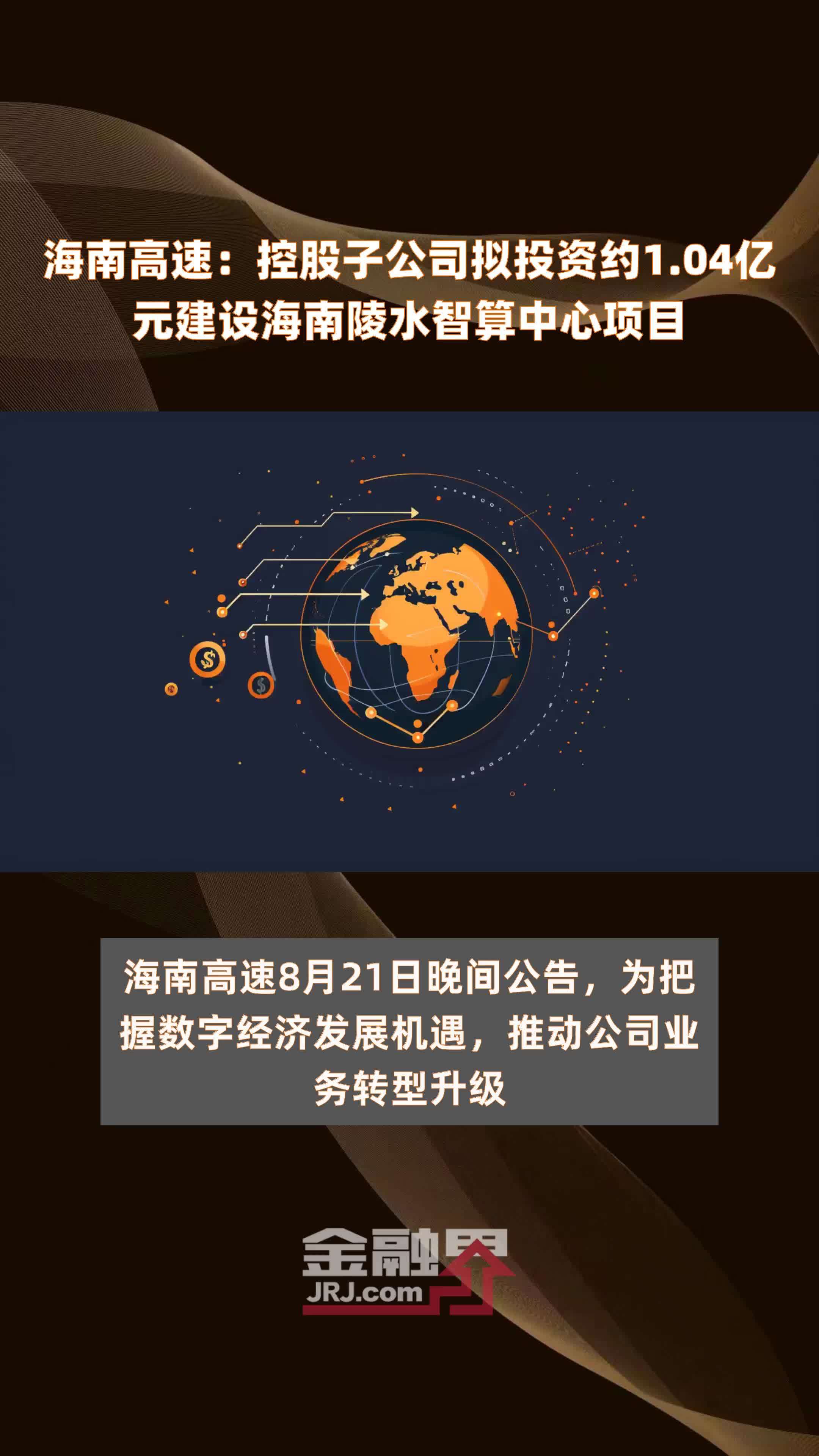 海南高速：控股子公司拟投资约1.04亿元建设海南陵水智算中心项目 |快报