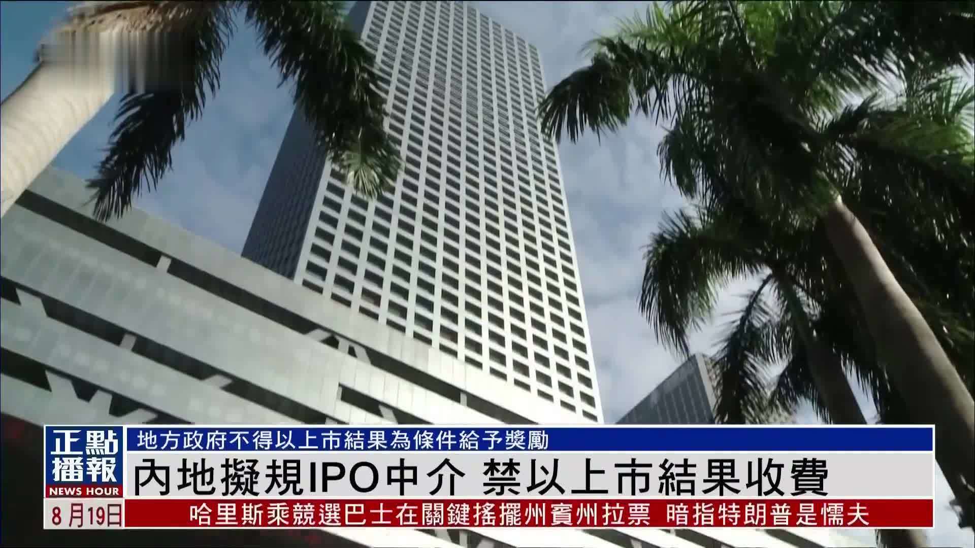 内地拟规范IPO中介 禁以上市结果收费