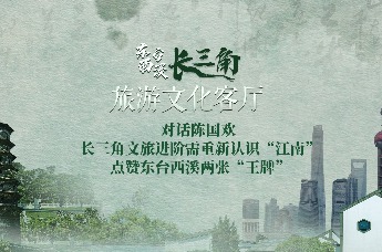 东台西溪·长三角旅游文化客厅 | 对话陈国欢：长三角文旅进阶需重新认识“江南”， 点赞东台西溪两张“王牌”