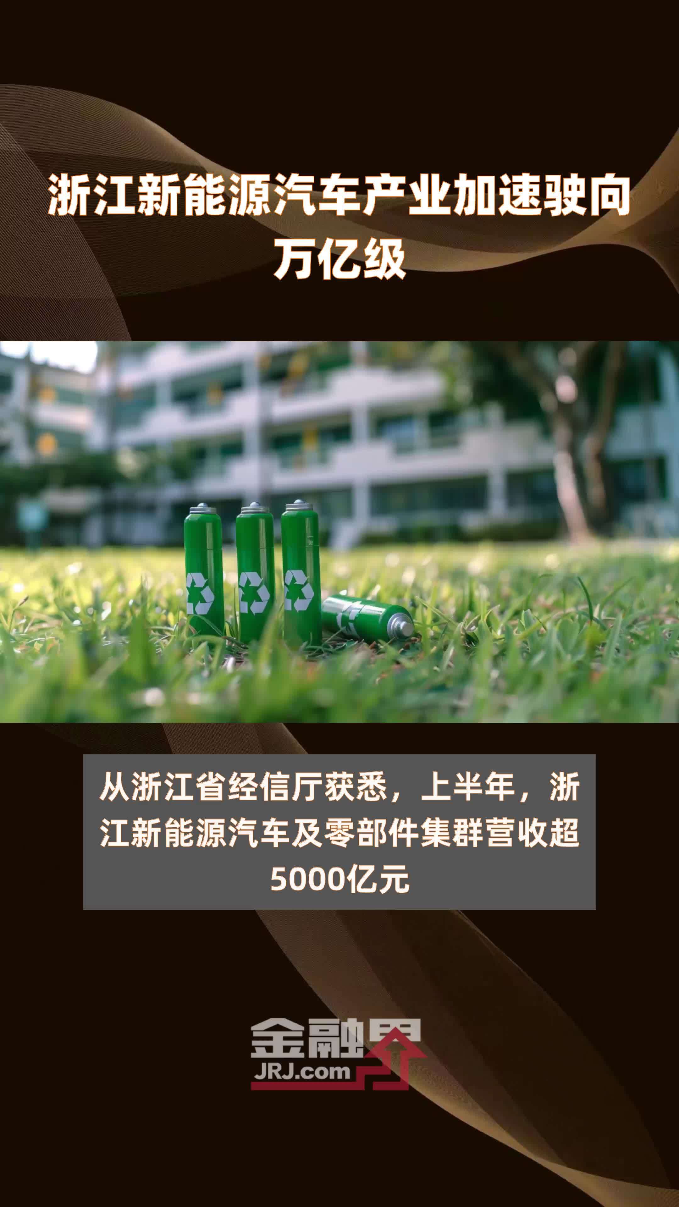 浙江新能源汽车产业加速驶向万亿级|快报