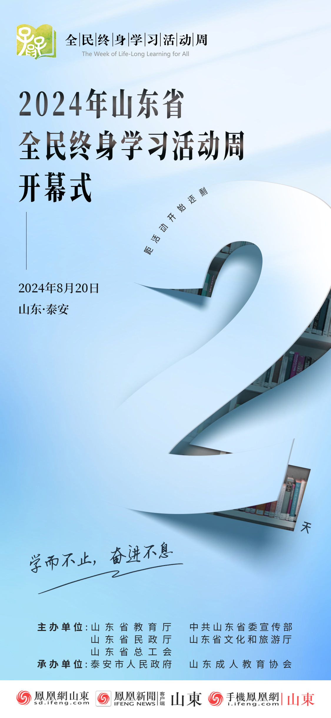 倒计时2天！2024年山东省全民终身学习活动周即将启动