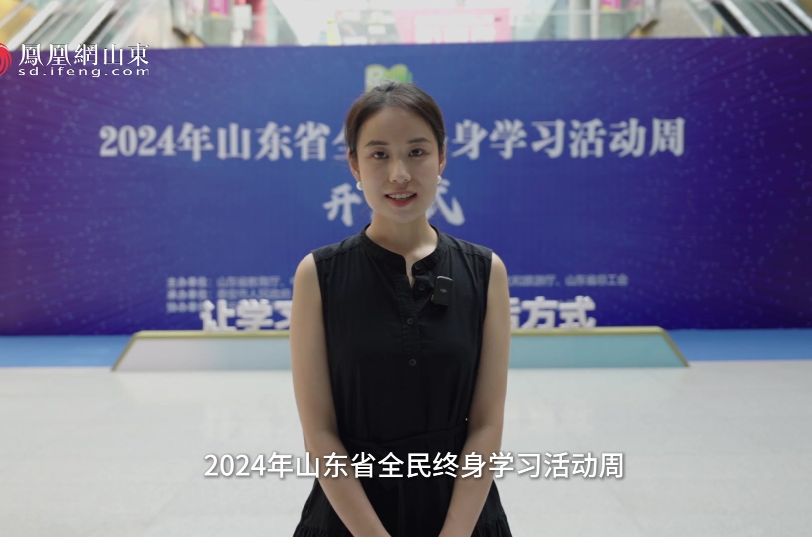 凤观vlog丨2024年山东省全民终身学习活动周开幕啦，一起来逛博览会吧~