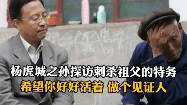 杨虎城之孙探访刺杀祖父的特务：希望你好好活着，因为台湾有人不承认