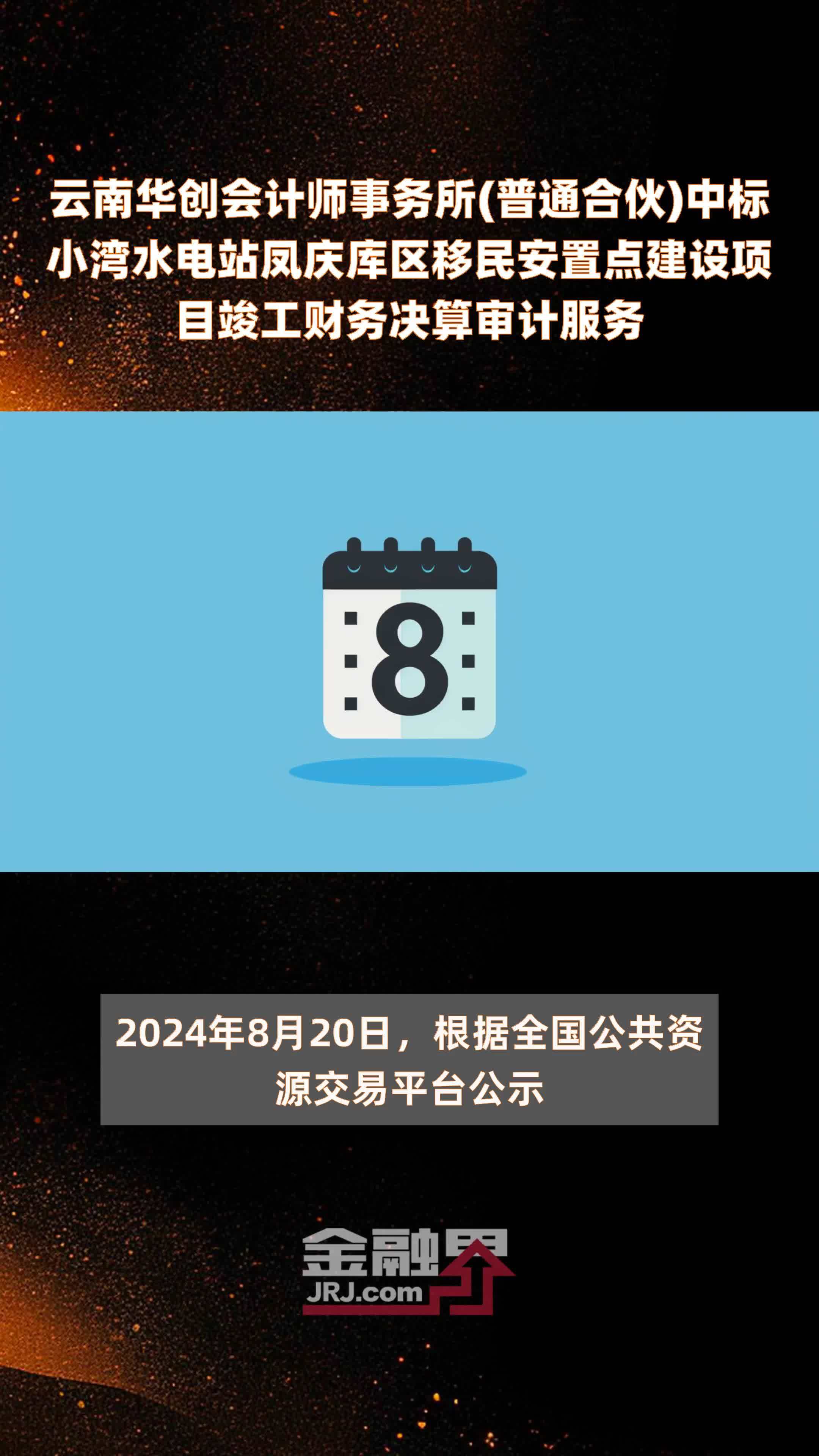 云南华创会计师事务所(普通合伙)中标小湾水电站凤庆库区移民安置点建设项目竣工财务决算审计服务|快报