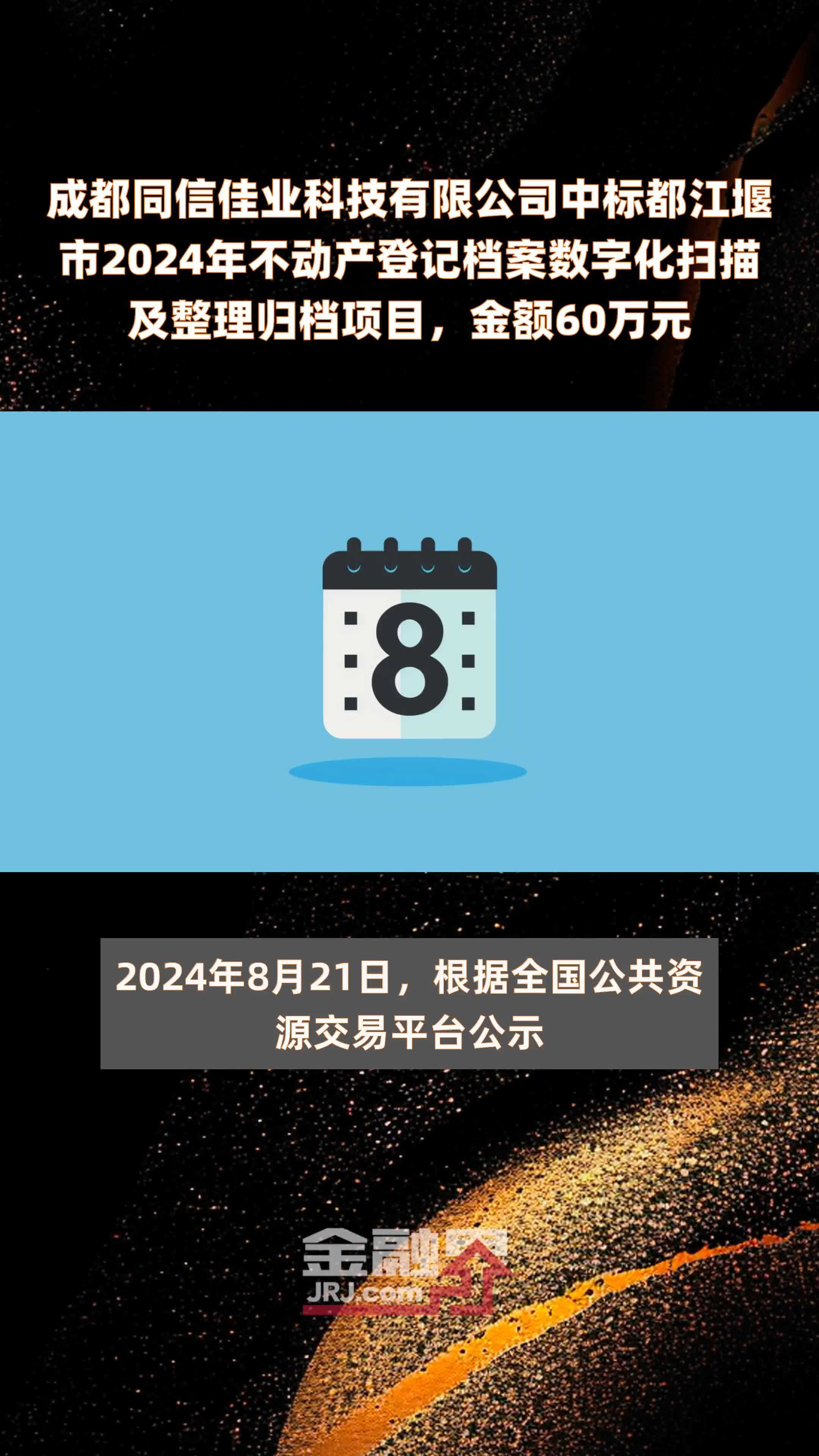 成都同信佳业科技有限公司中标都江堰市2024年不动产登记档案数字化扫描及整理归档项目，金额60万元 |快报