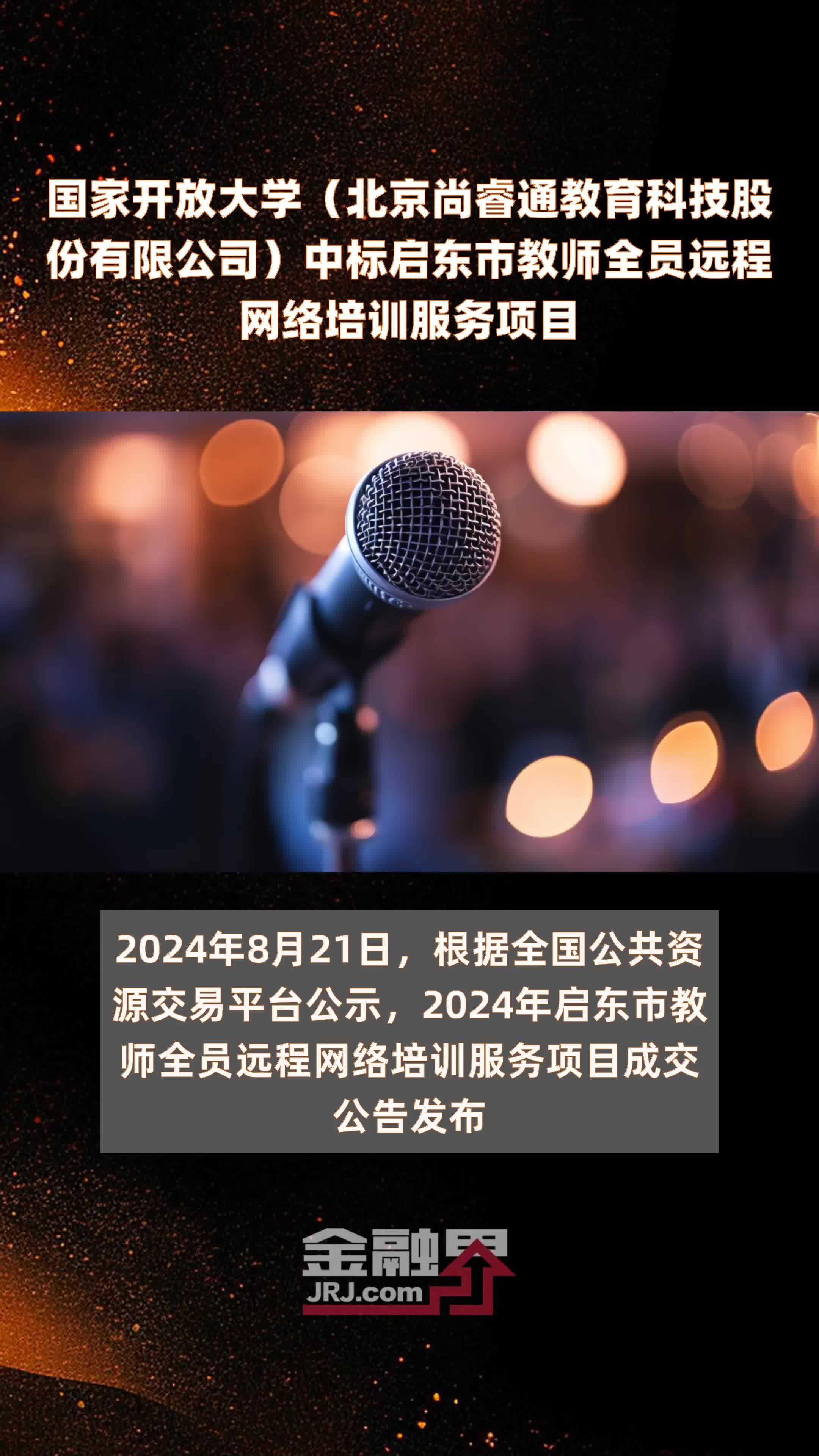 国家开放大学（北京尚睿通教育科技股份有限公司）中标启东市教师全员远程网络培训服务项目|快报