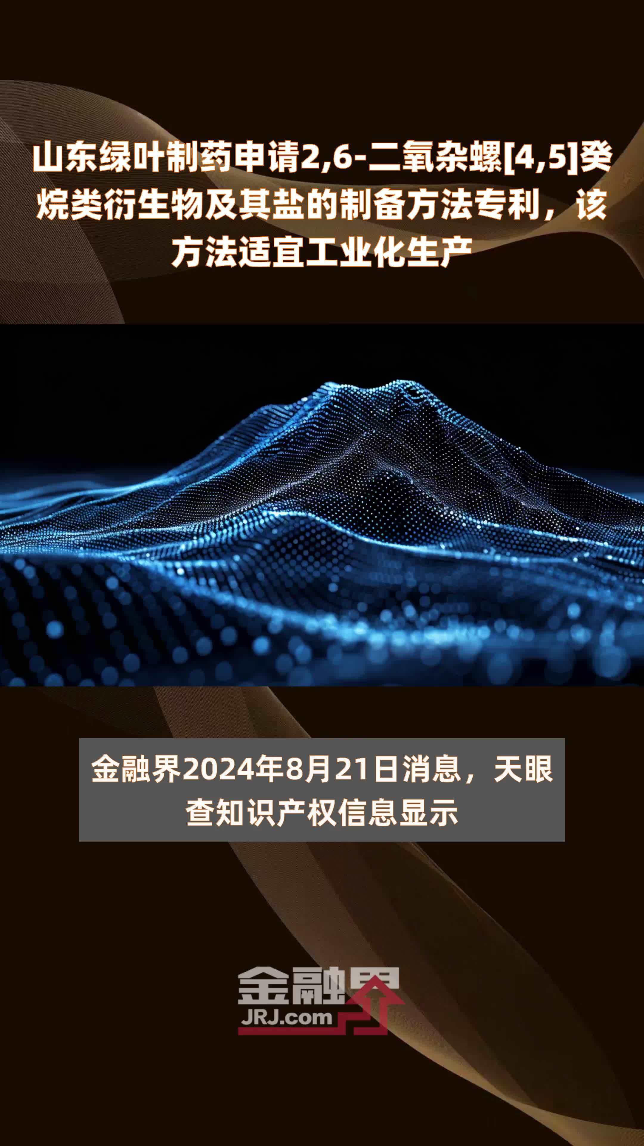 山东绿叶制药申请2,6-二氧杂螺[4,5]癸烷类衍生物及其盐的制备方法专利，该方法适宜工业化生产 |快报