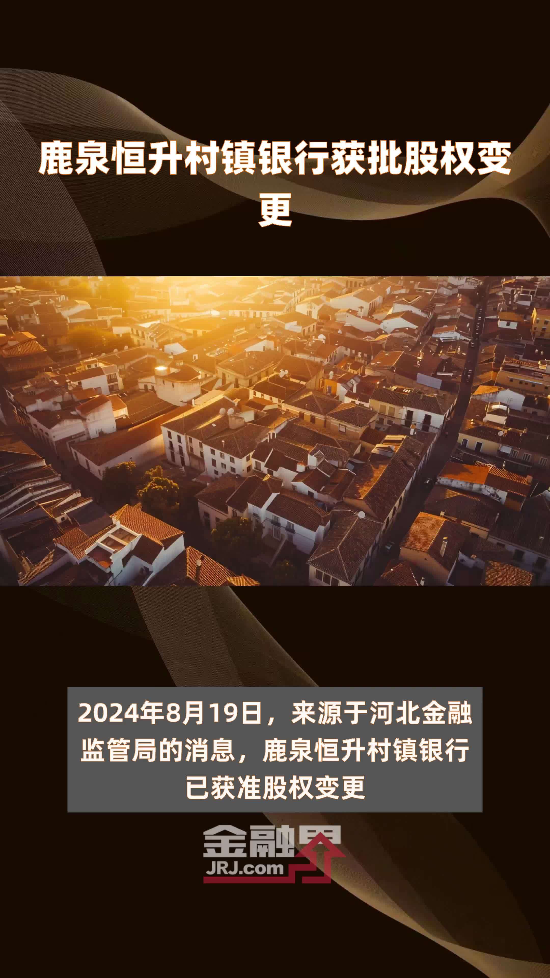 鹿泉恒升村镇银行获批股权变更|快报