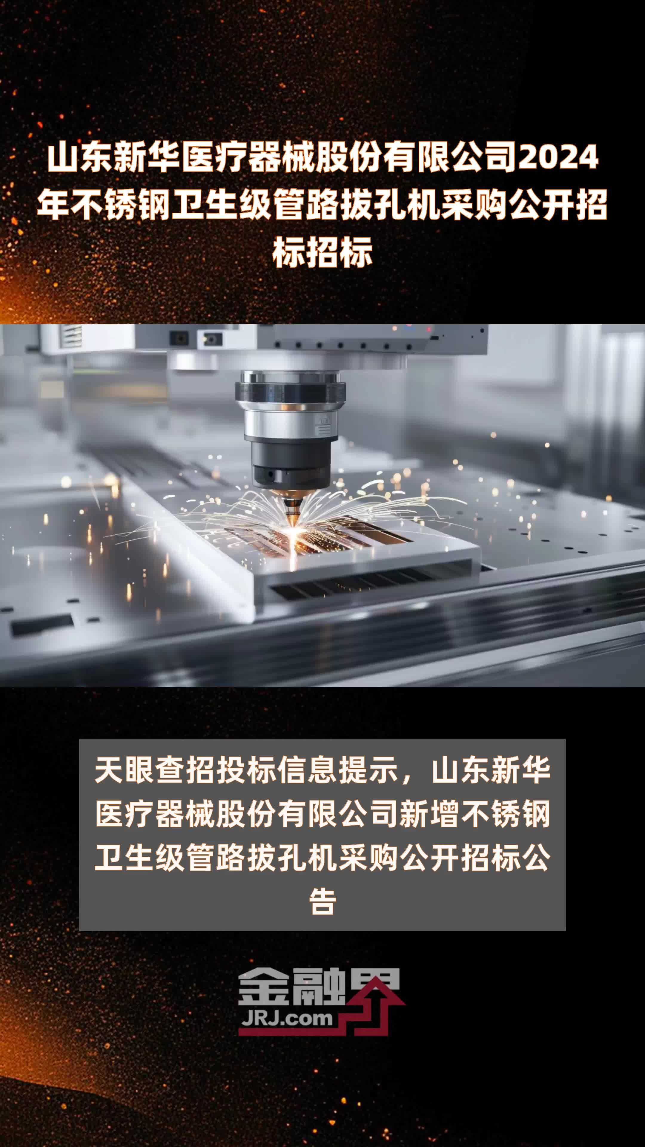 山东新华医疗器械股份有限公司2024年不锈钢卫生级管路拔孔机采购公开招标招标 |快报