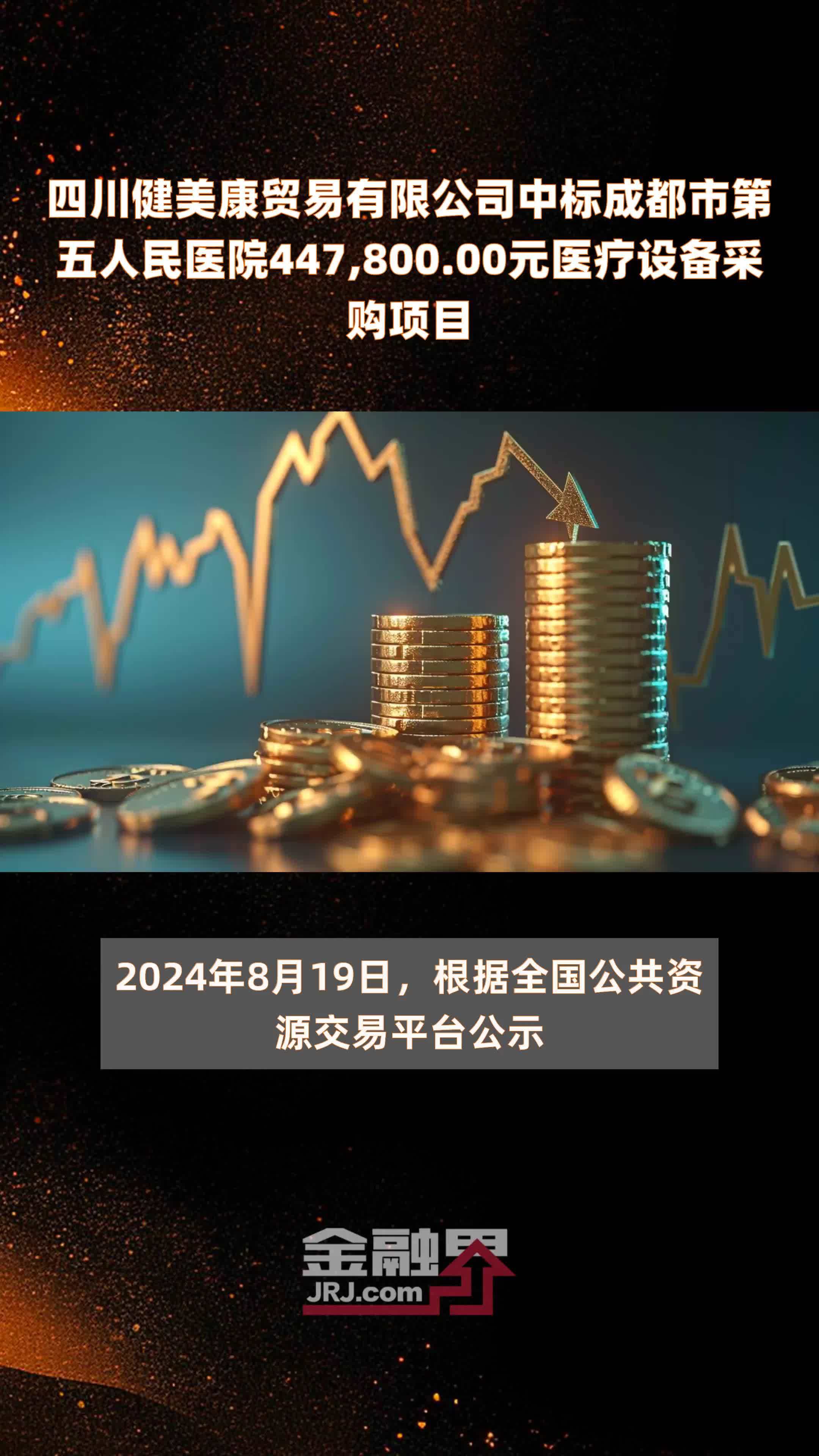 四川健美康贸易有限公司中标成都市第五人民医院447,800.00元医疗设备采购项目 |快报