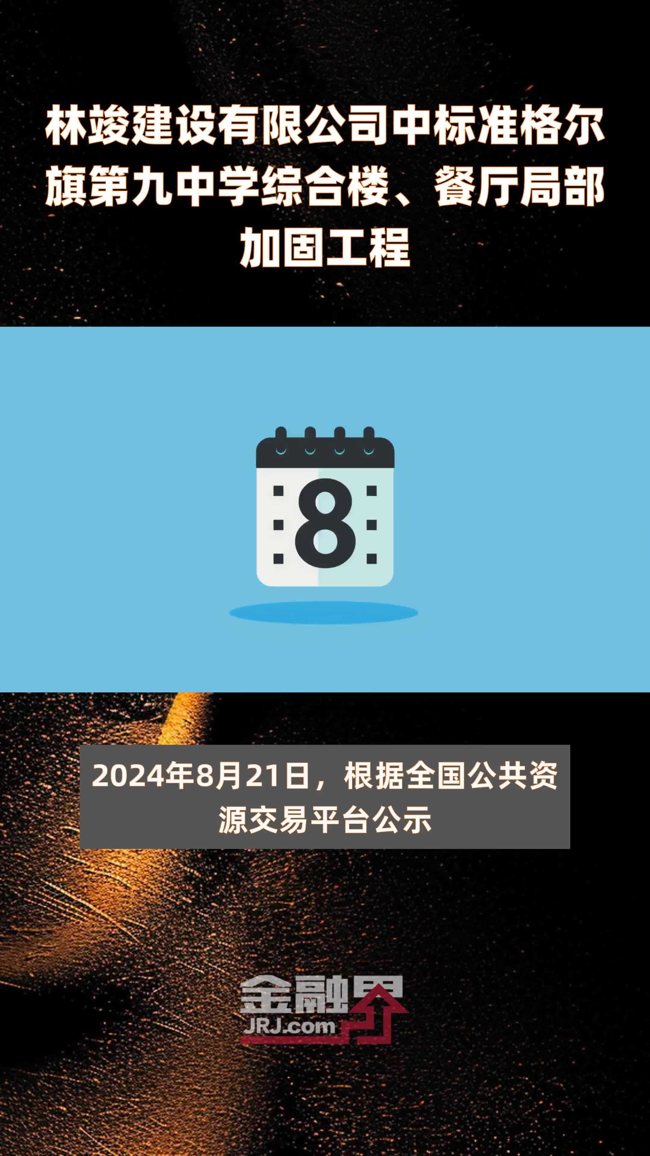 林竣建设有限公司中标准格尔旗第九中学综合楼、餐厅局部加固工程|快报