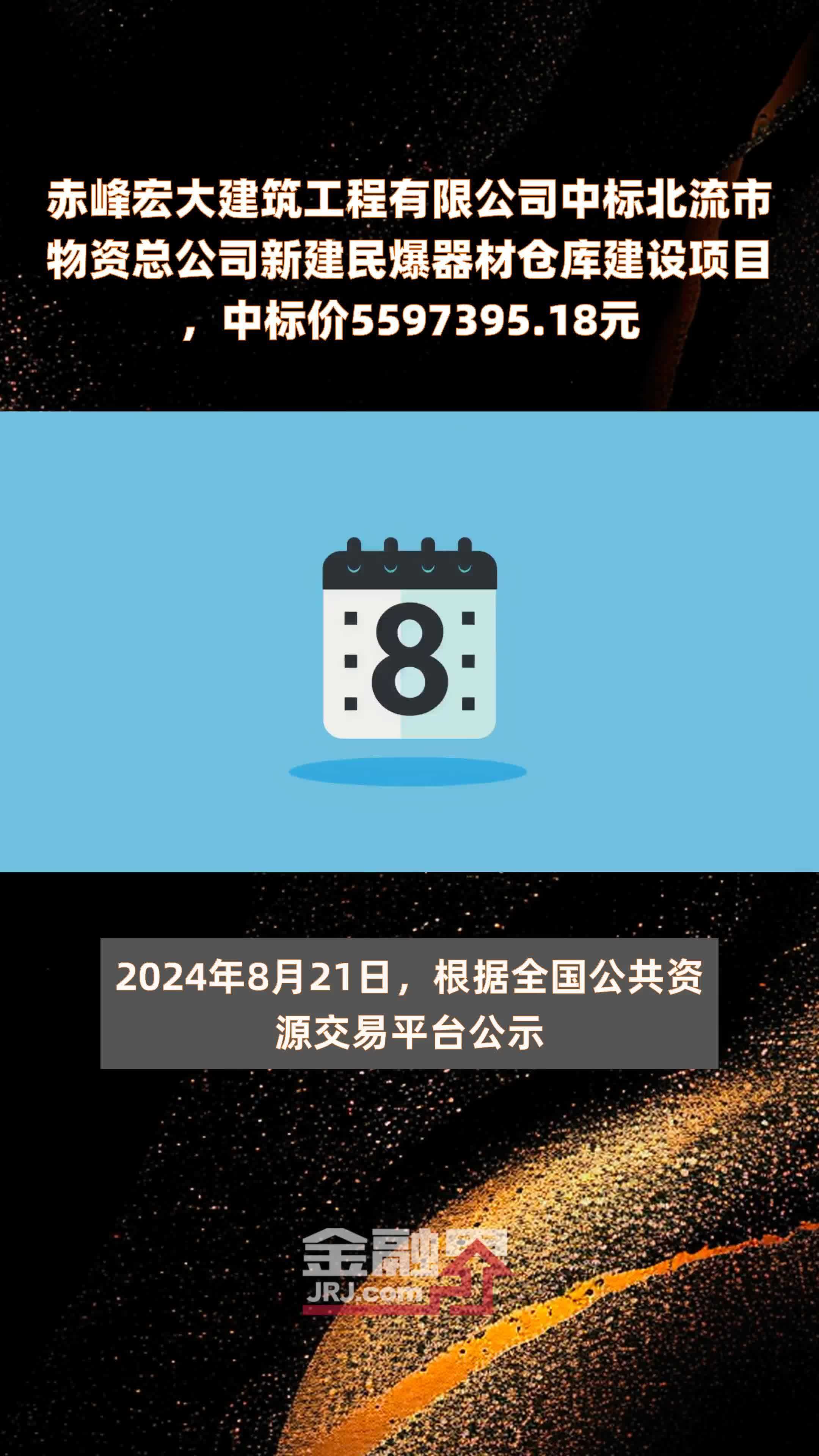 赤峰宏大建筑工程有限公司中标北流市物资总公司新建民爆器材仓库建设项目，中标价5597395.18元 |快报