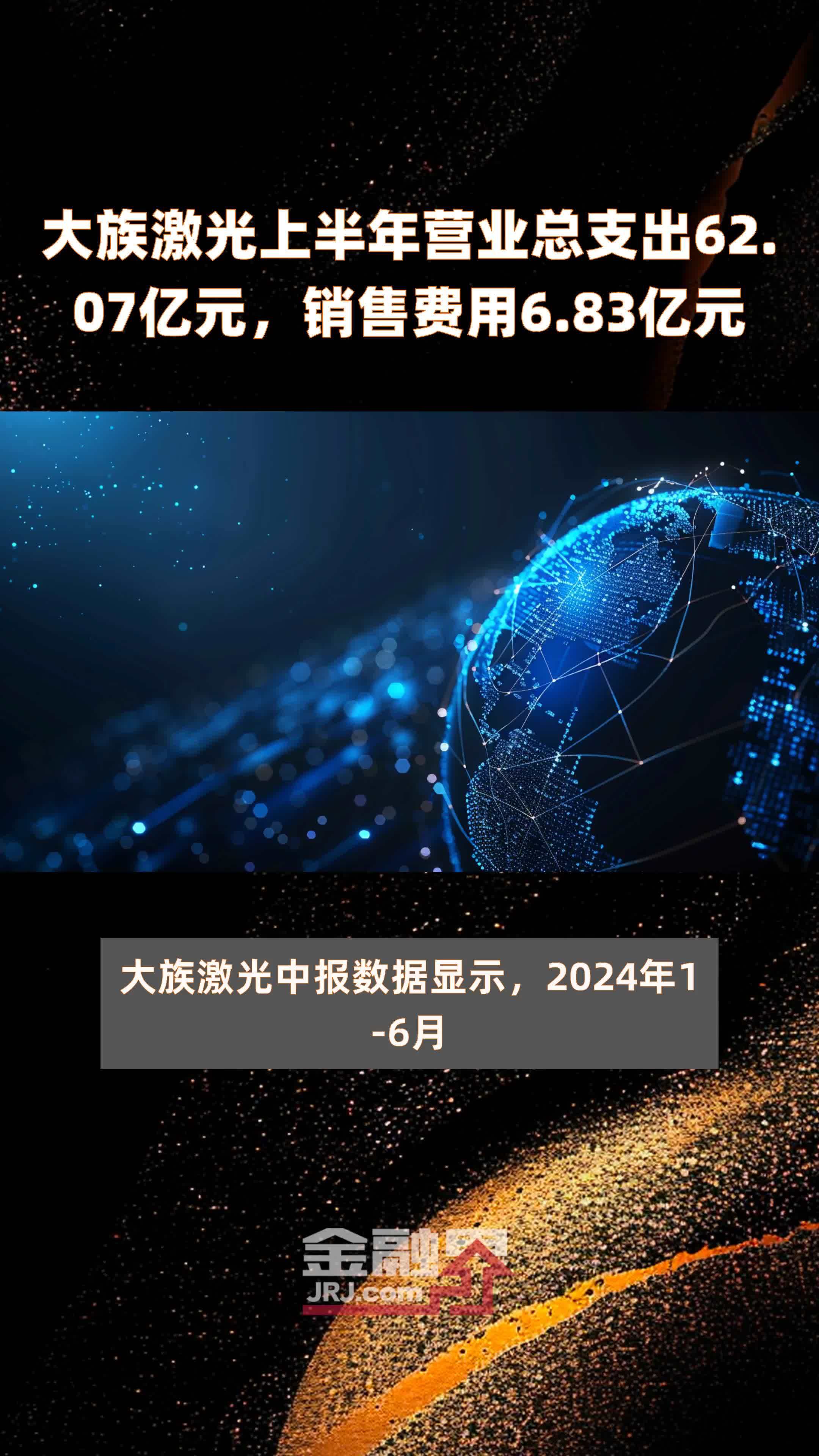 大族激光上半年营业总支出62.07亿元，销售费用6.83亿元 |快报