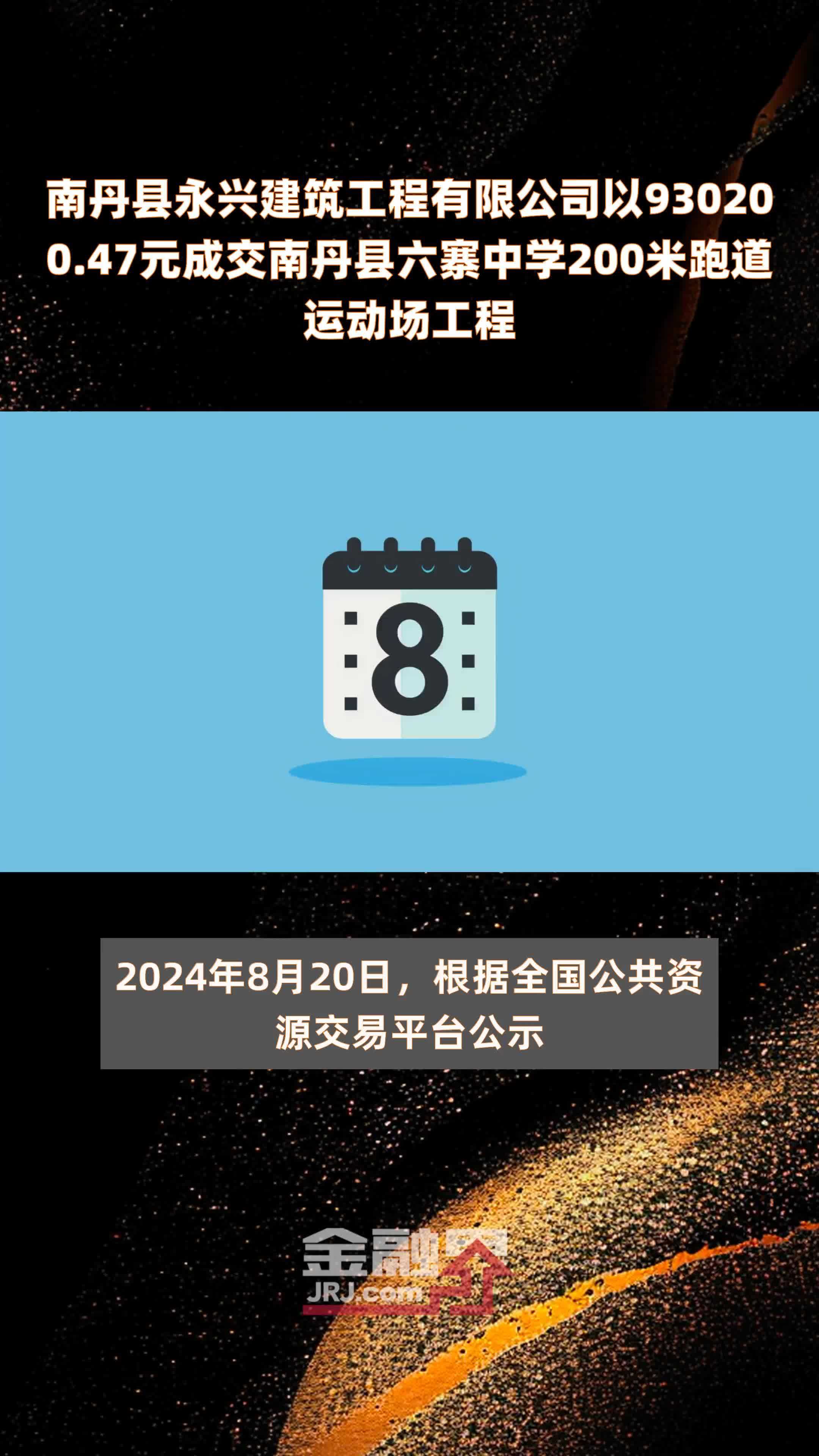 南丹县永兴建筑工程有限公司以930200.47元成交南丹县六寨中学200米跑道运动场工程 |快报