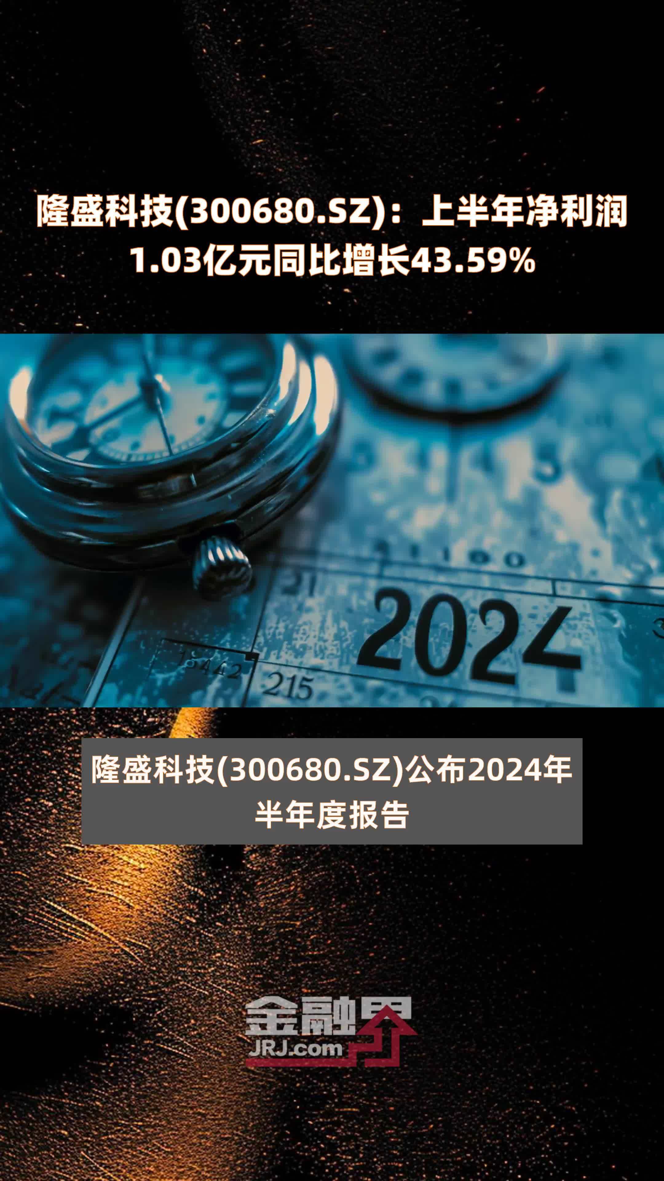 隆盛科技(300680.SZ)：上半年净利润1.03亿元同比增长43.59% |快报