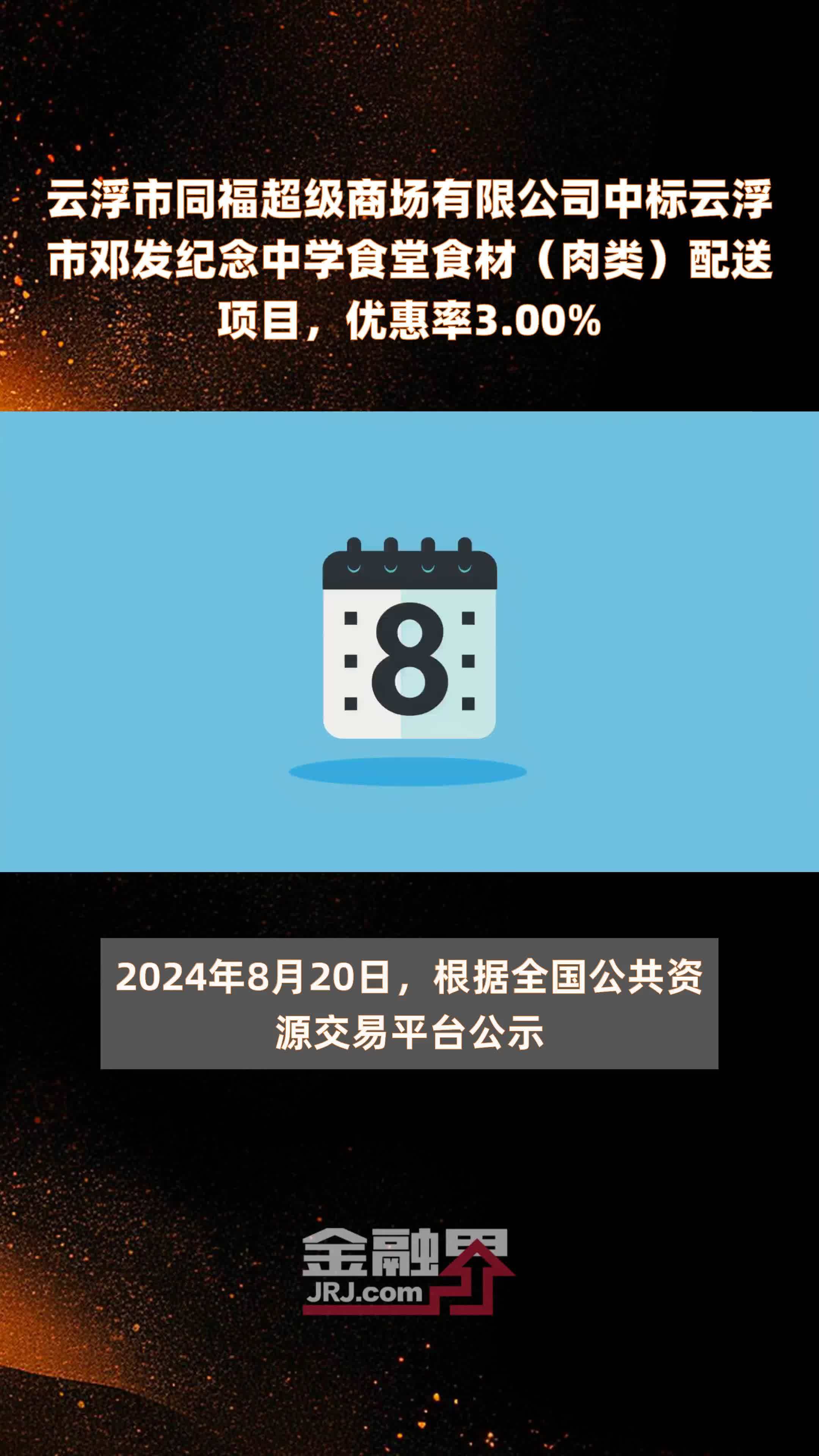 云浮市同福超级商场有限公司中标云浮市邓发纪念中学食堂食材（肉类）配送项目，优惠率3.00% |快报