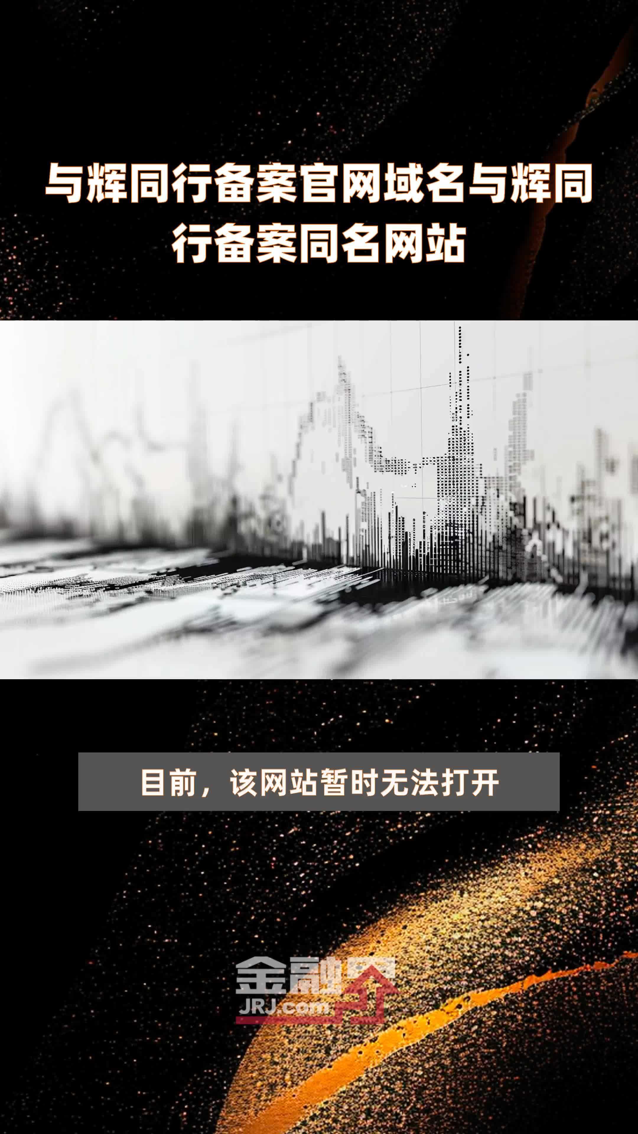 与辉同行备案官网域名与辉同行备案同名网站|快报