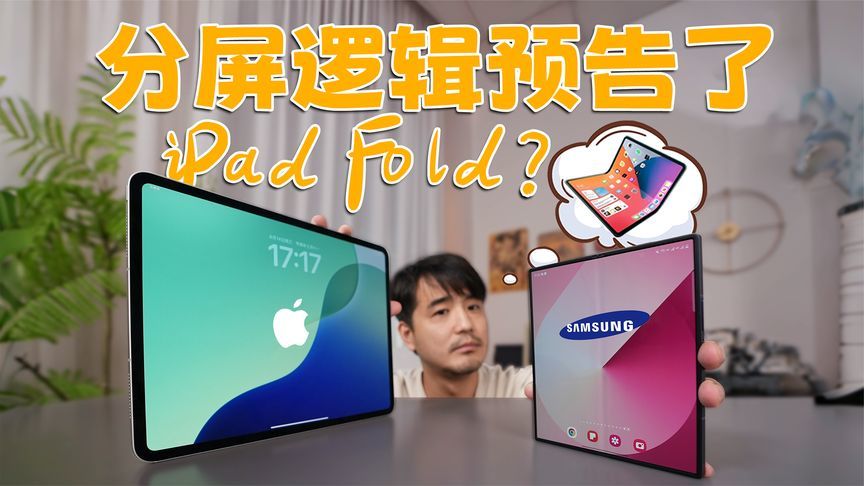 苹果首款横折屏是一台iPad？安卓iOS分屏之战