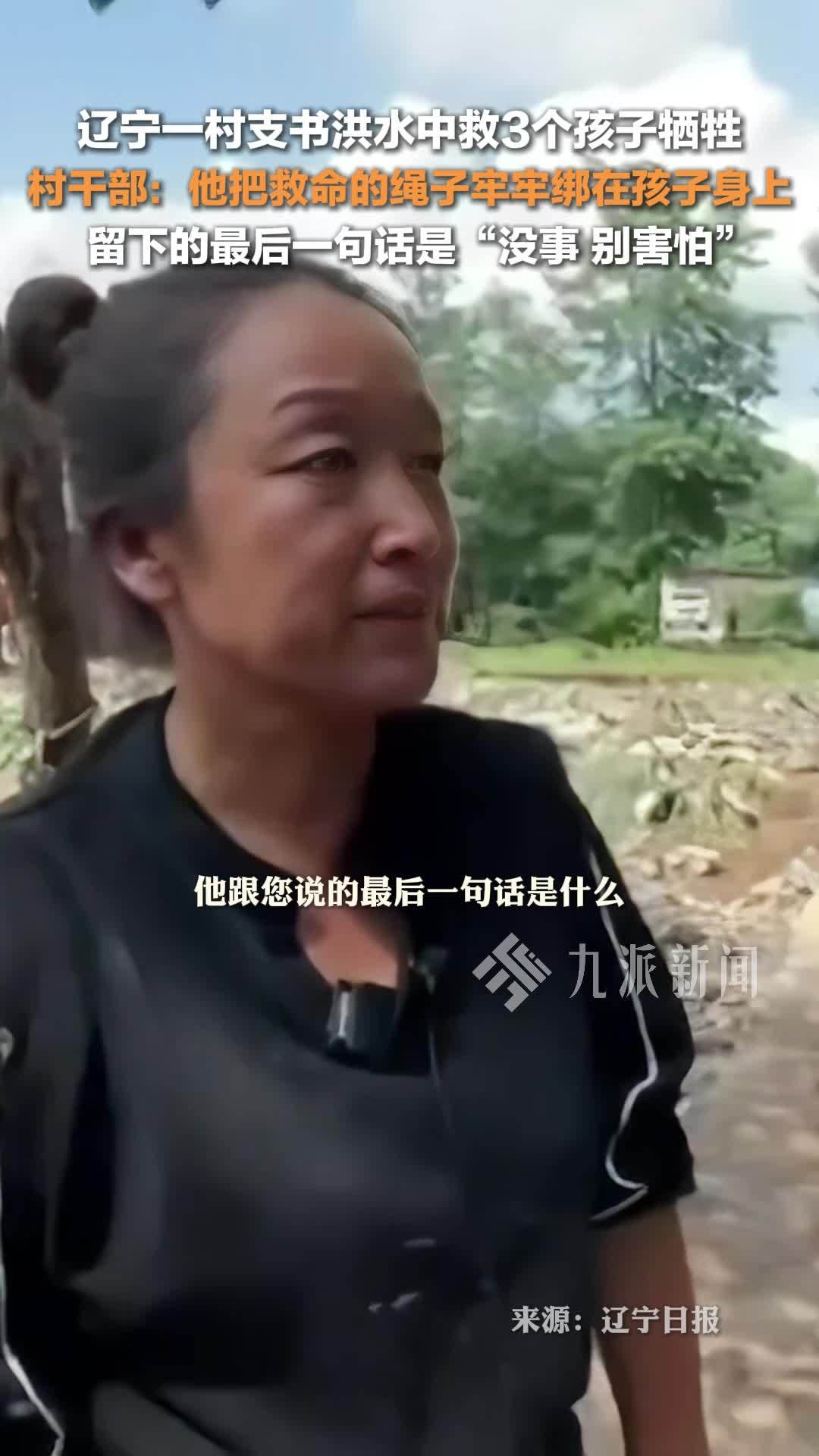 救人村支书牺牲前说没事别害怕，村干部：他把救命的绳子牢牢绑在孩子身上