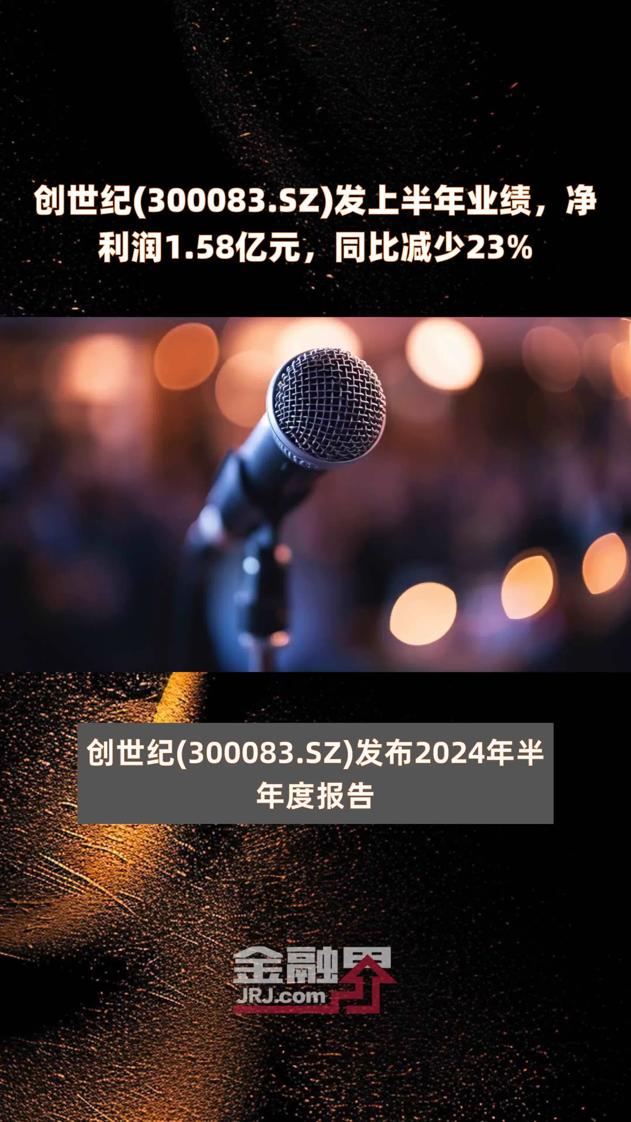 创世纪(300083.SZ)发上半年业绩，净利润1.58亿元，同比减少23% |快报