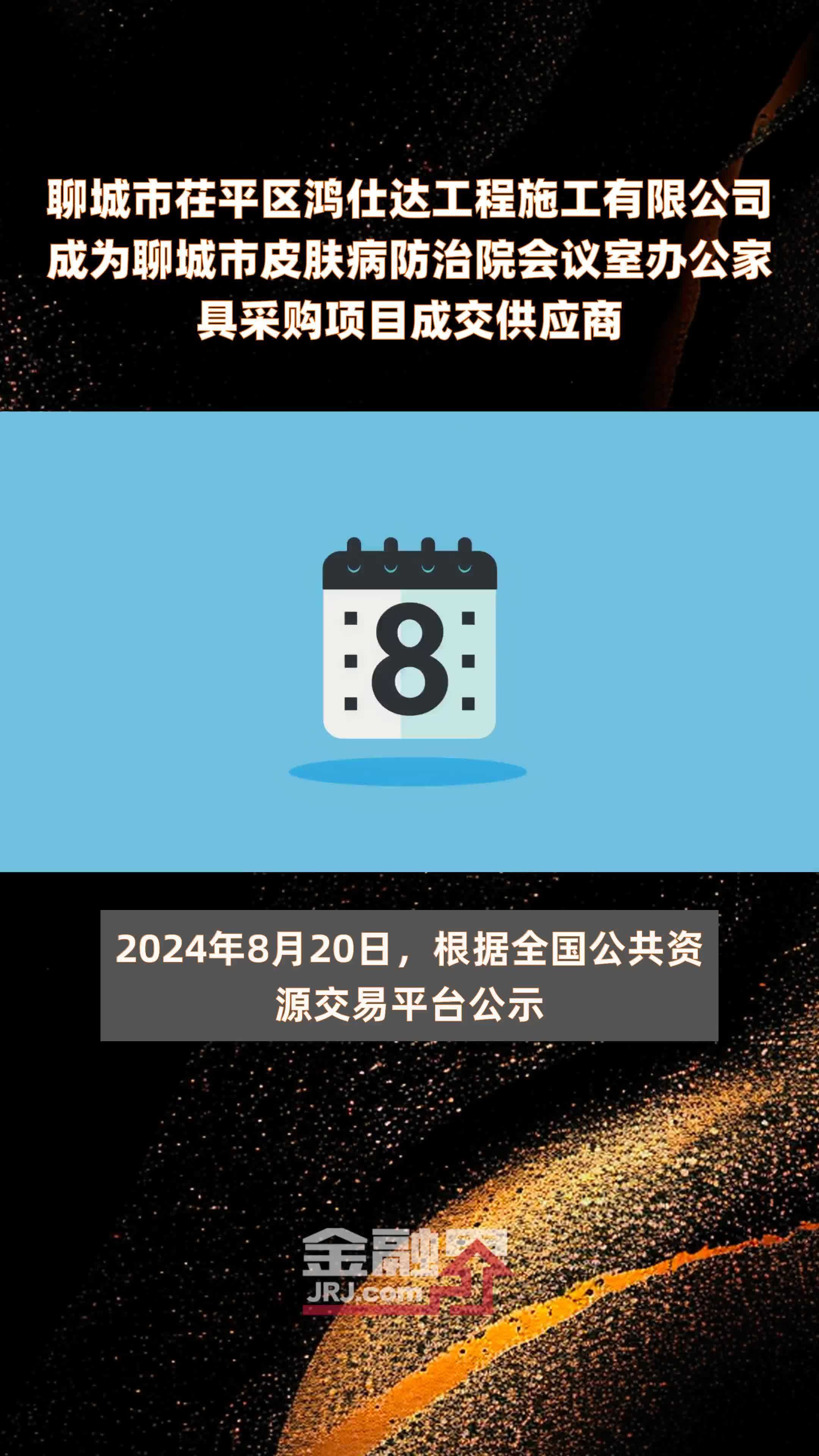 聊城市茌平区鸿仕达工程施工有限公司成为聊城市皮肤病防治院会议室办公家具采购项目成交供应商|快报