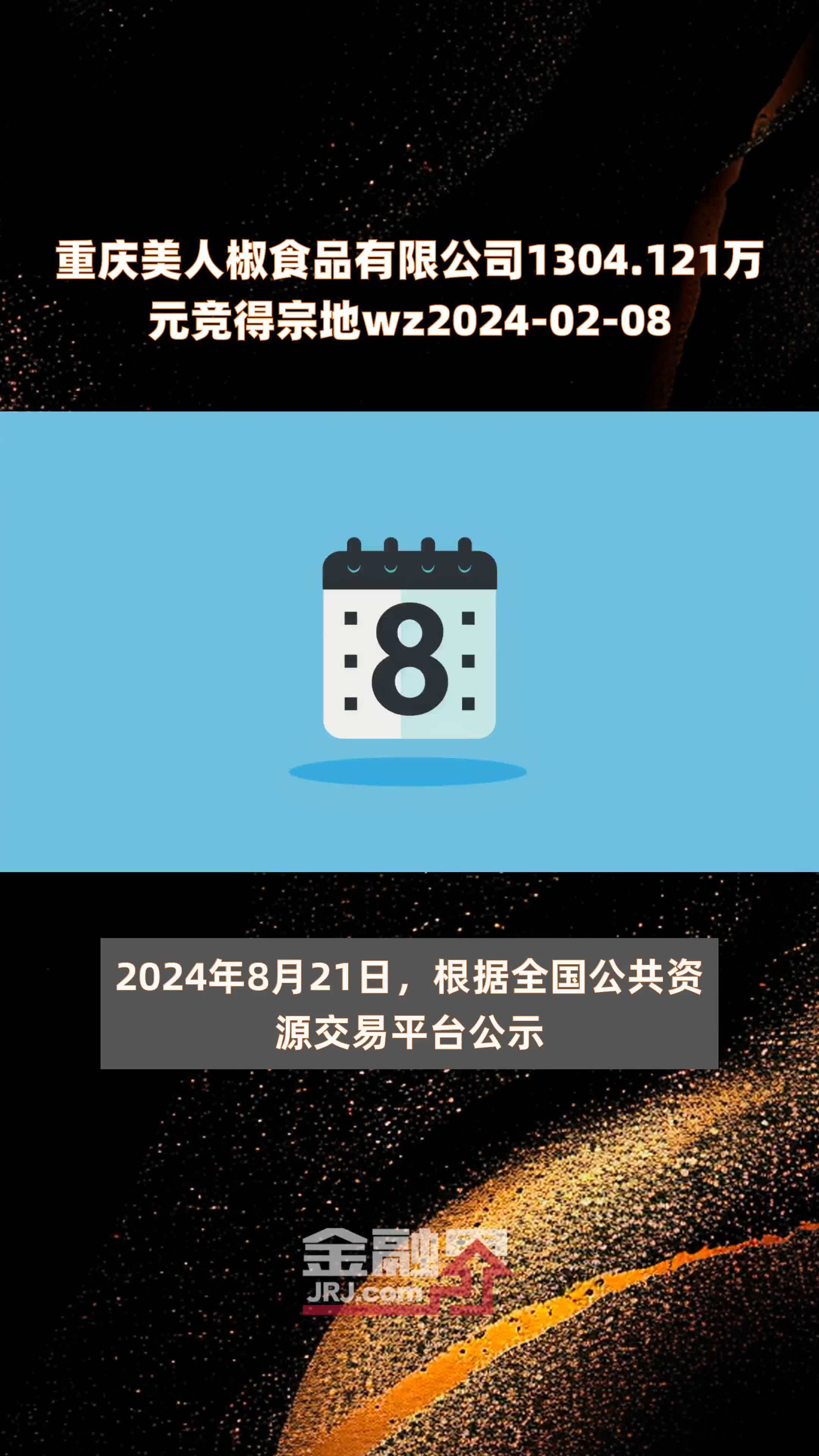 重庆美人椒食品有限公司1304.121万元竞得宗地wz2024-02-08 |快报