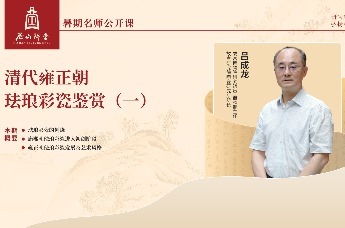 尼山讲堂 | 吕成龙：清代雍正朝珐琅彩瓷鉴赏（一）