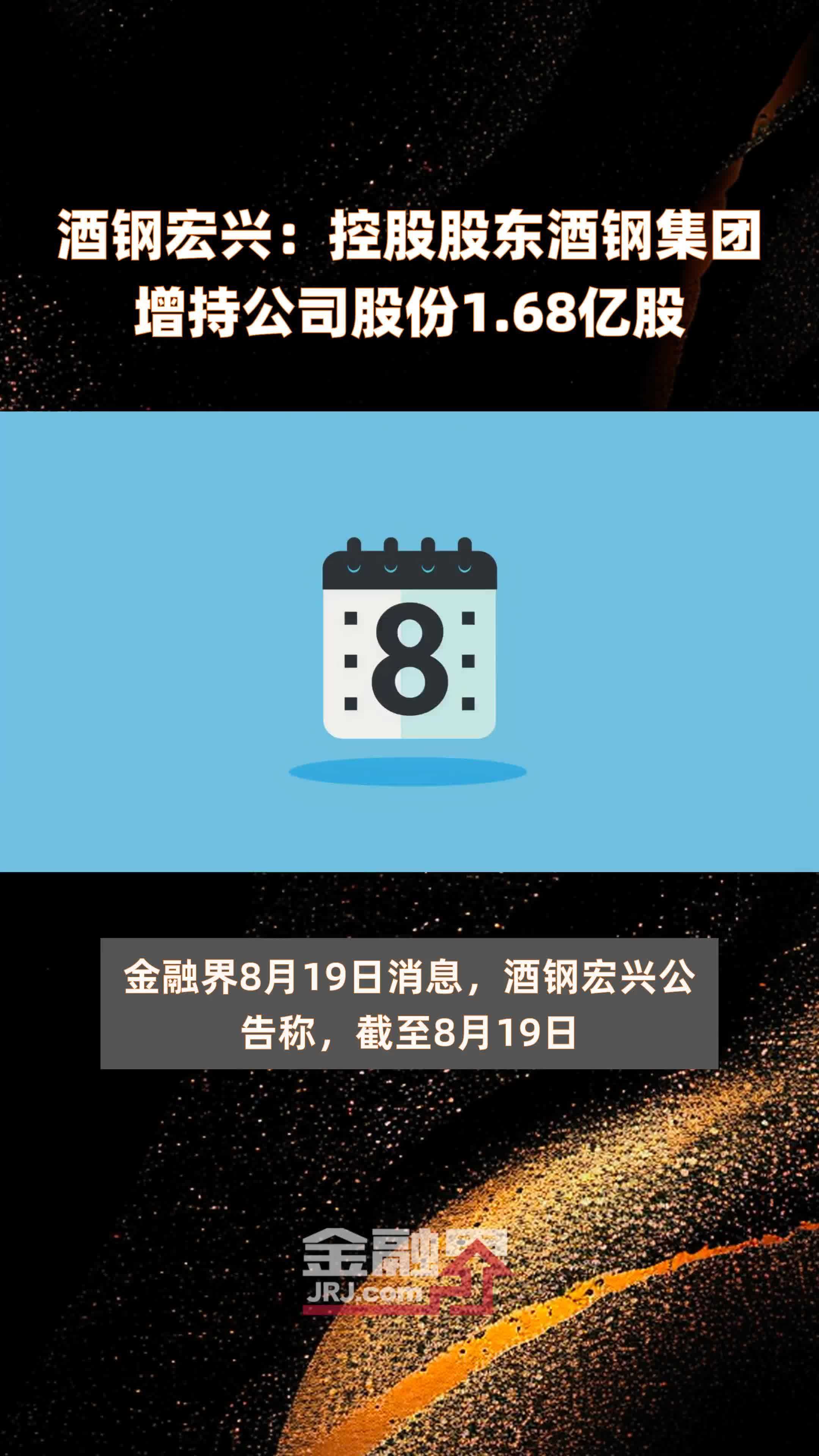 酒钢宏兴：控股股东酒钢集团增持公司股份1.68亿股 |快报