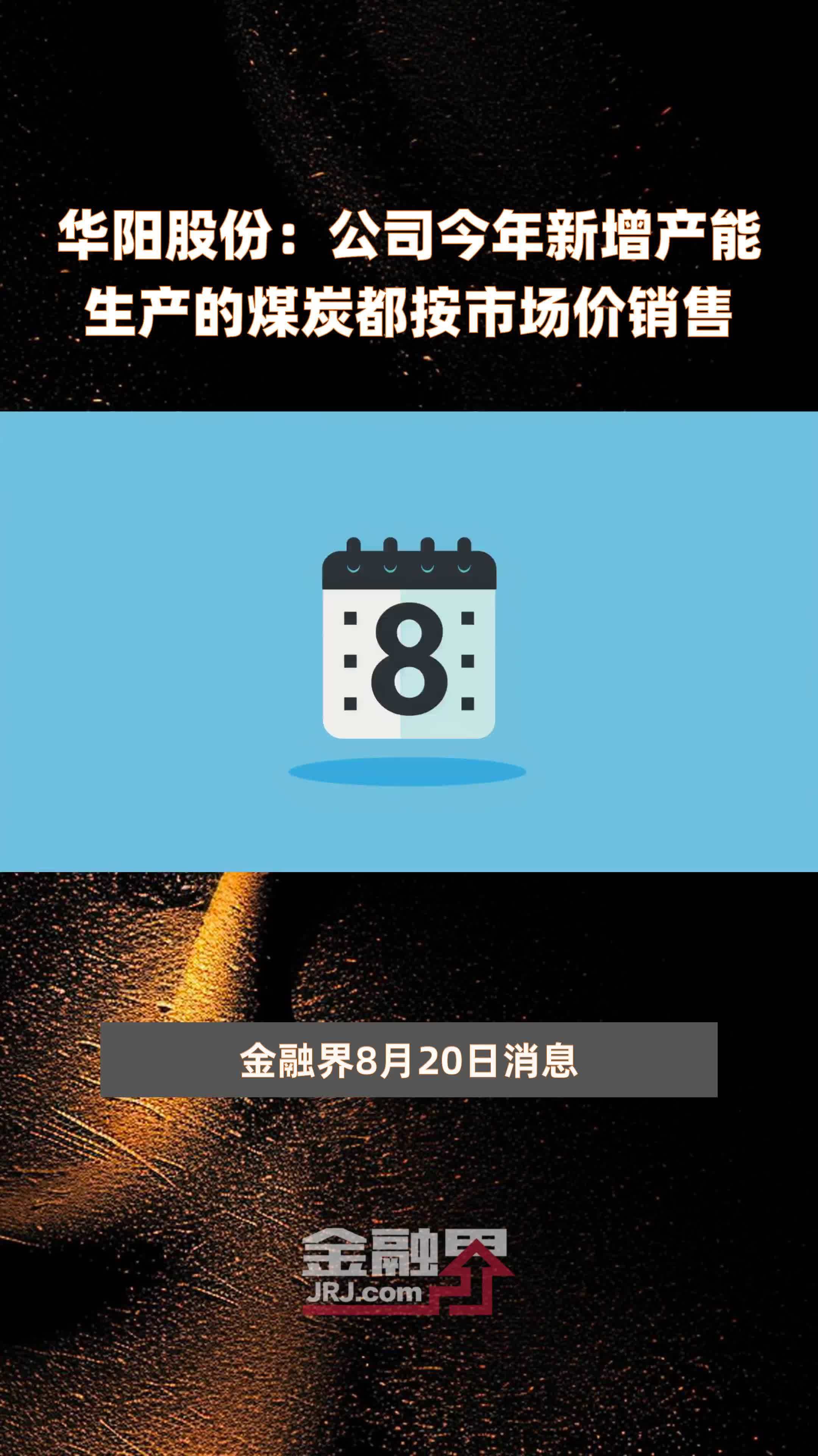 华阳股份：公司今年新增产能生产的煤炭都按市场价销售|快报