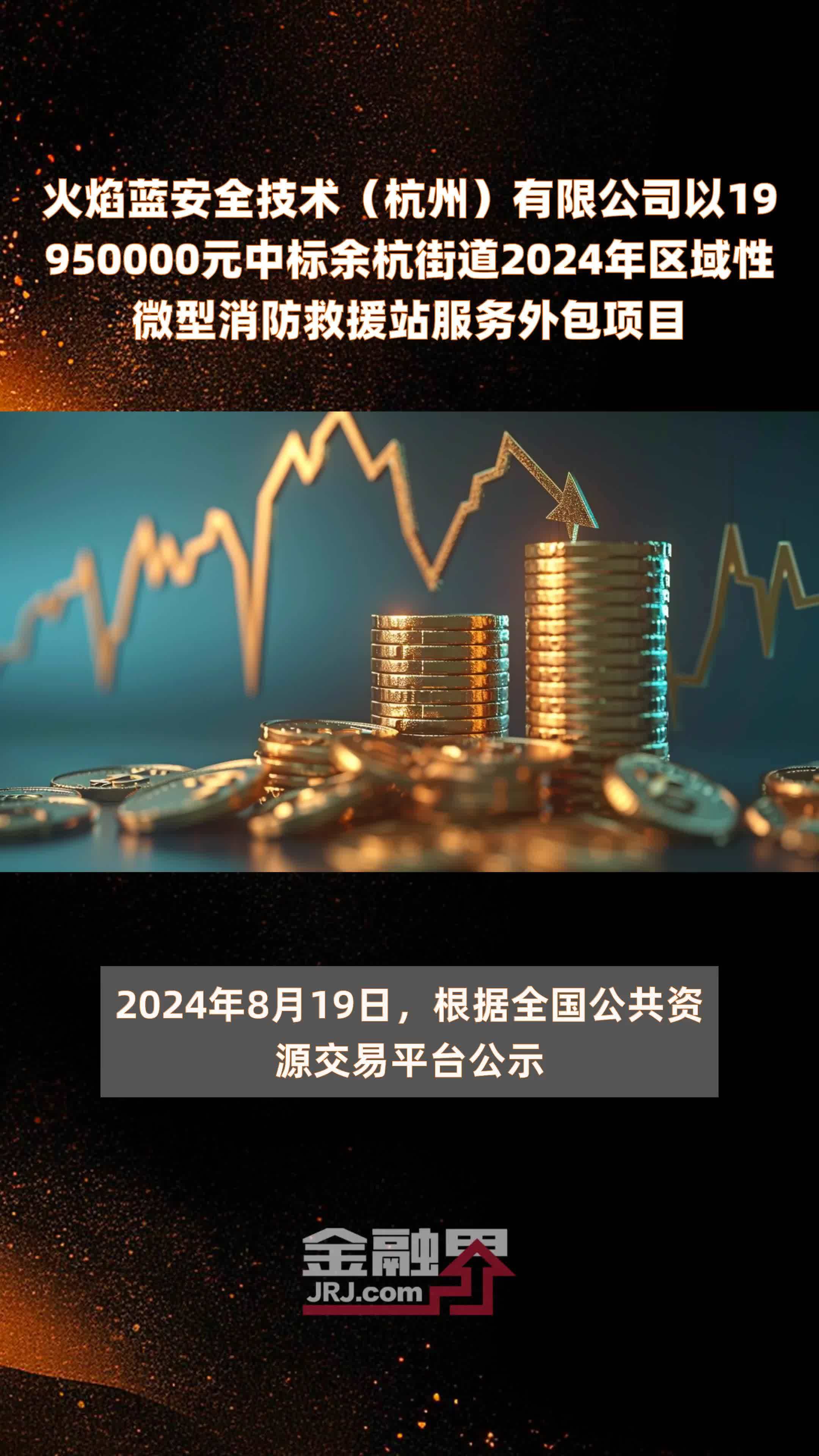 火焰蓝安全技术（杭州）有限公司以19950000元中标余杭街道2024年区域性微型消防救援站服务外包项目 |快报