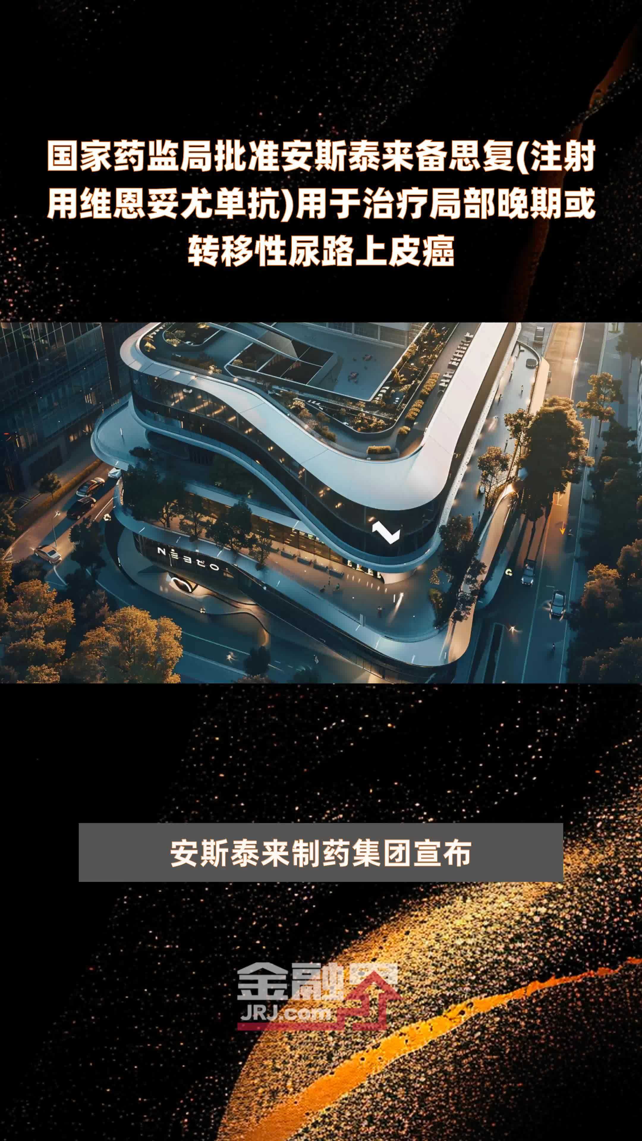 国家药监局批准安斯泰来备思复(注射用维恩妥尤单抗)用于治疗局部晚期或转移性尿路上皮癌|快报