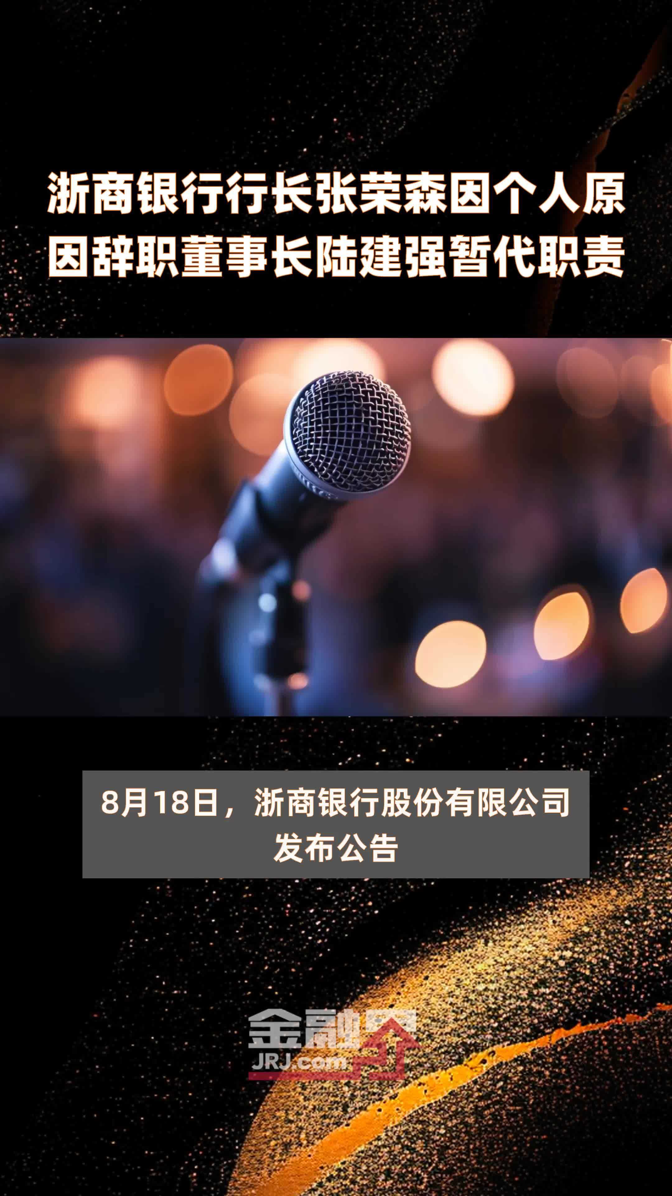 浙商银行行长张荣森因个人原因辞职董事长陆建强暂代职责|快报_凤凰网