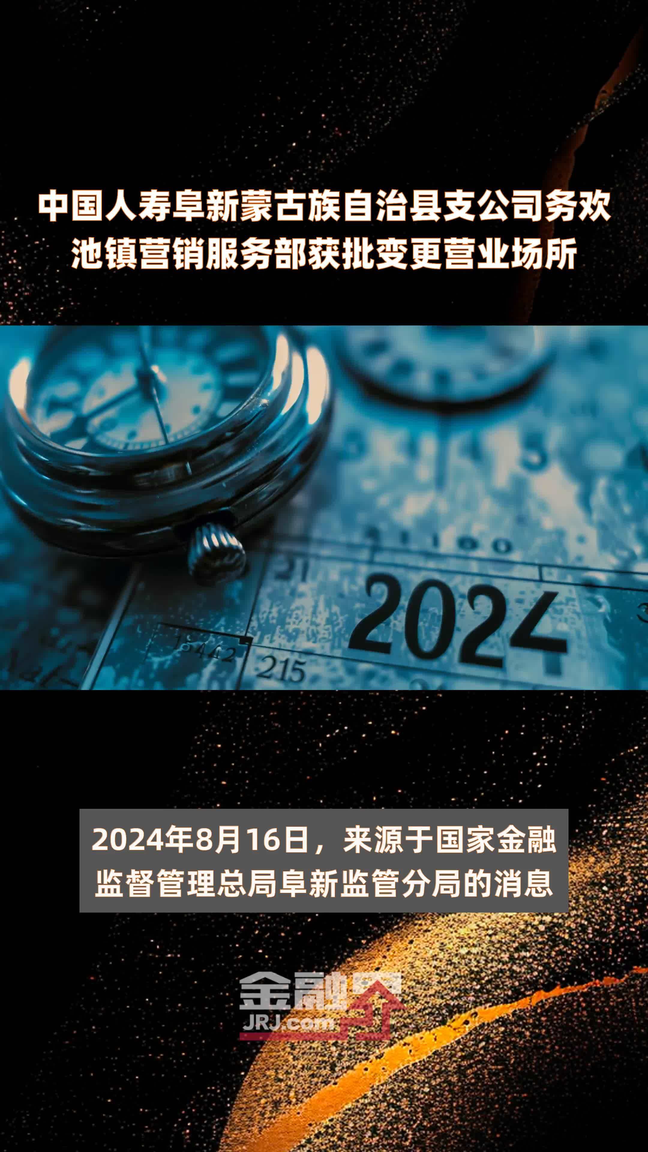 中国人寿阜新蒙古族自治县支公司务欢池镇营销服务部获批变更营业场所|快报