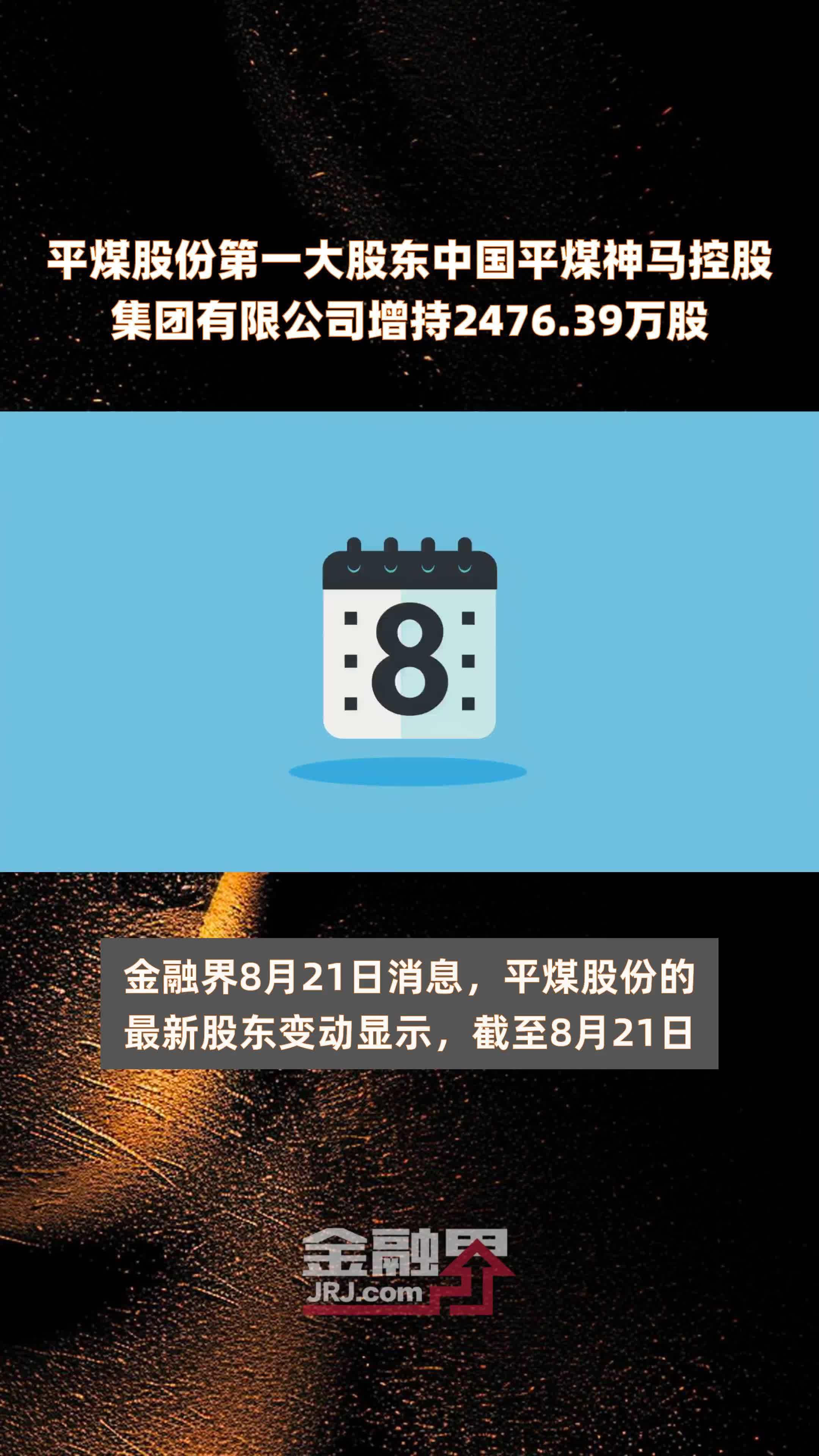 平煤股份第一大股东中国平煤神马控股集团有限公司增持2476.39万股 |快报