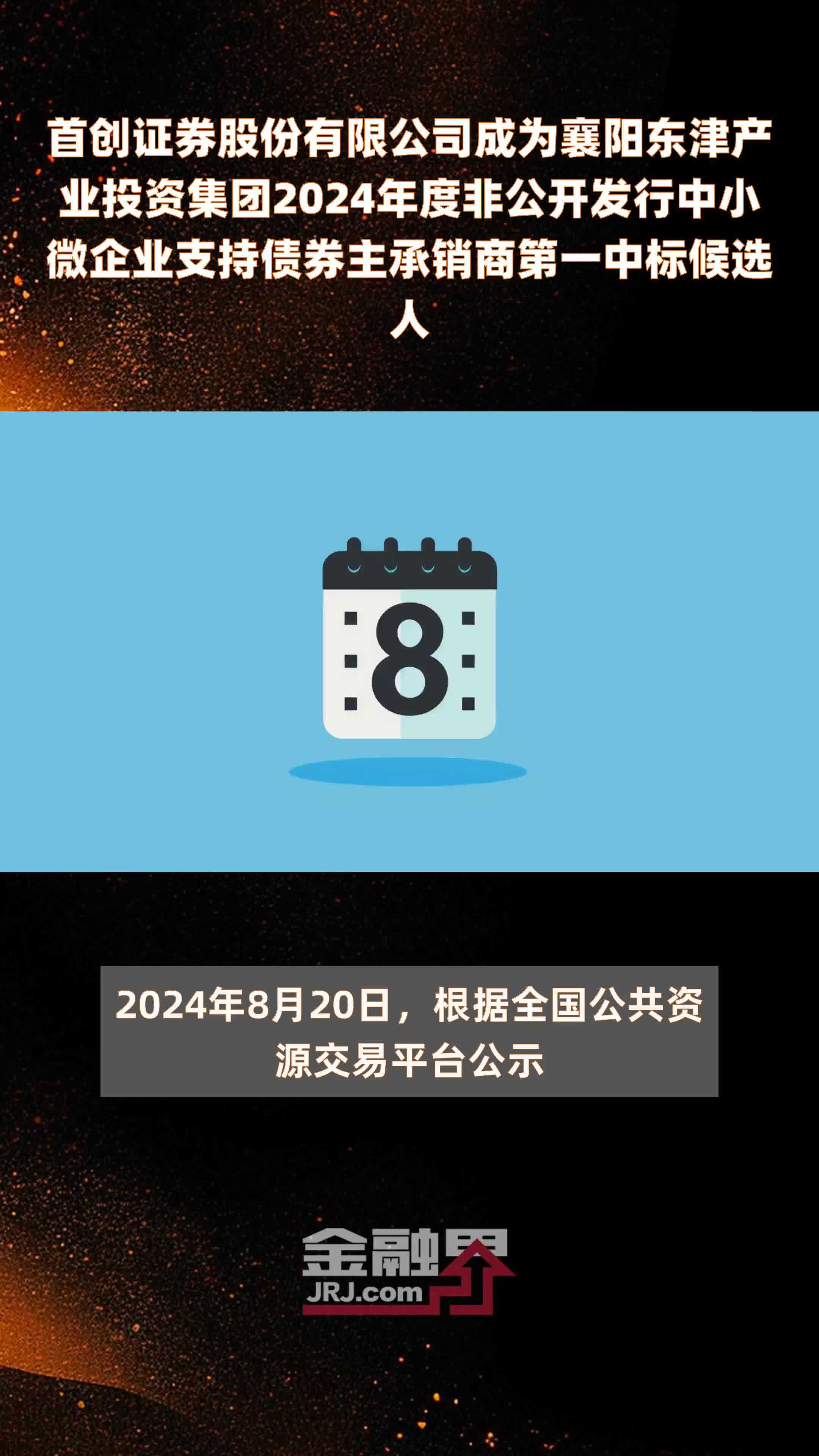 首创证券股份有限公司成为襄阳东津产业投资集团2024年度非公开发行中小微企业支持债券主承销商第一中标候选人 |快报