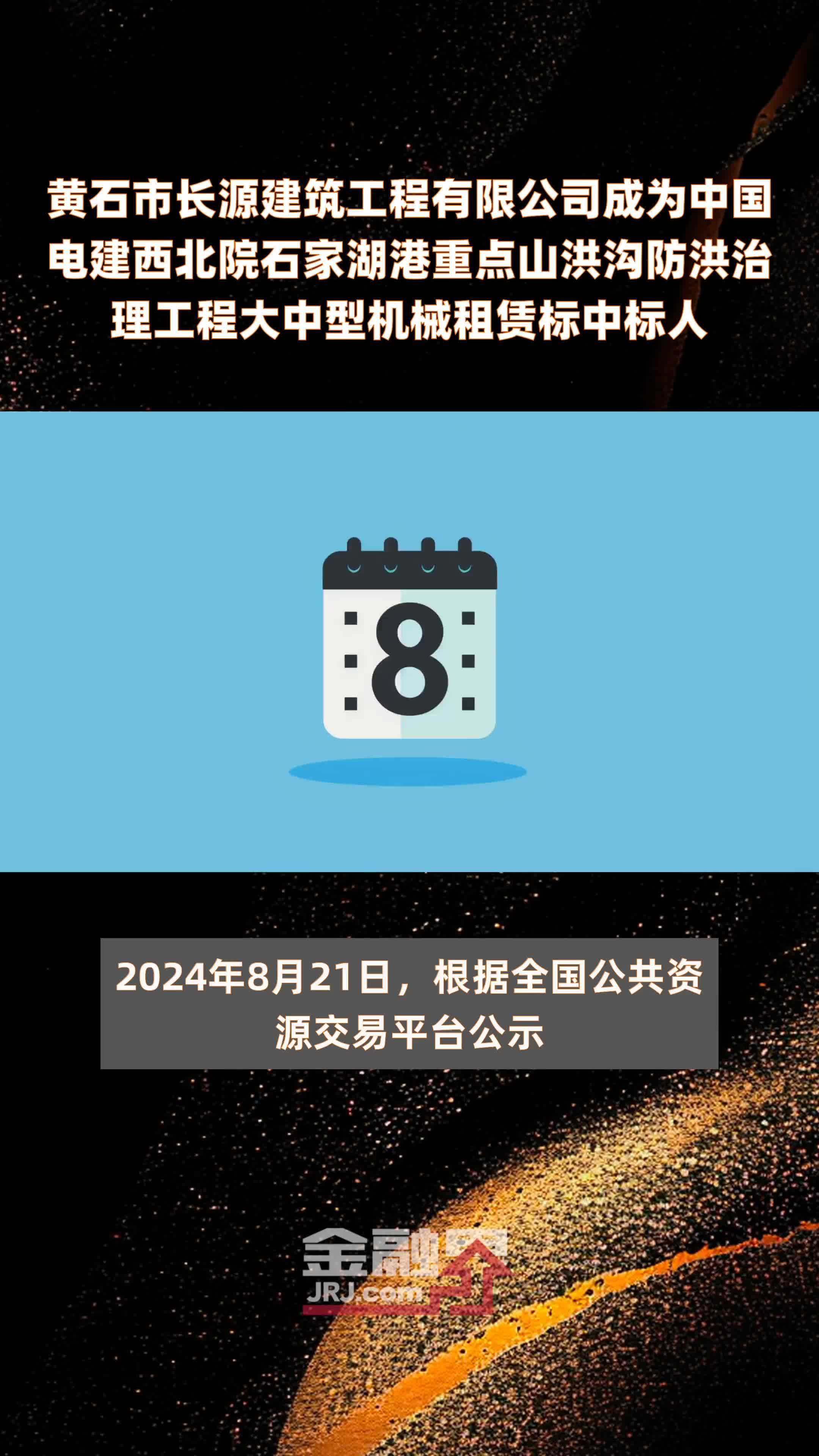 黄石市长源建筑工程有限公司成为中国电建西北院石家湖港重点山洪沟防洪治理工程大中型机械租赁标中标人|快报