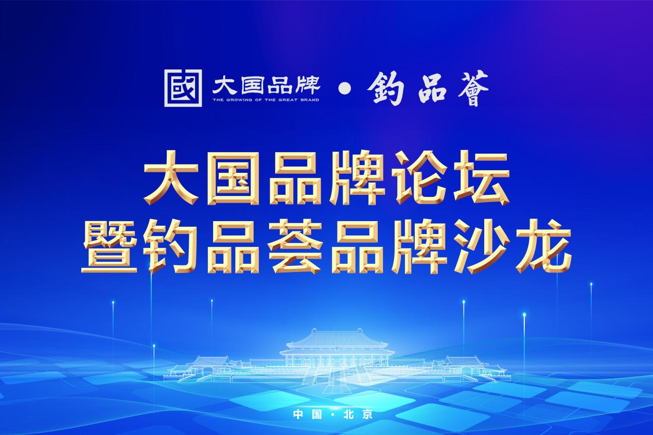 ryd是什么品牌大国品牌论坛暨大国品牌·钓品荟品牌沙龙在京璀璨启幕 共绘品牌强国新篇章-上海聚慕医疗器械有限公司