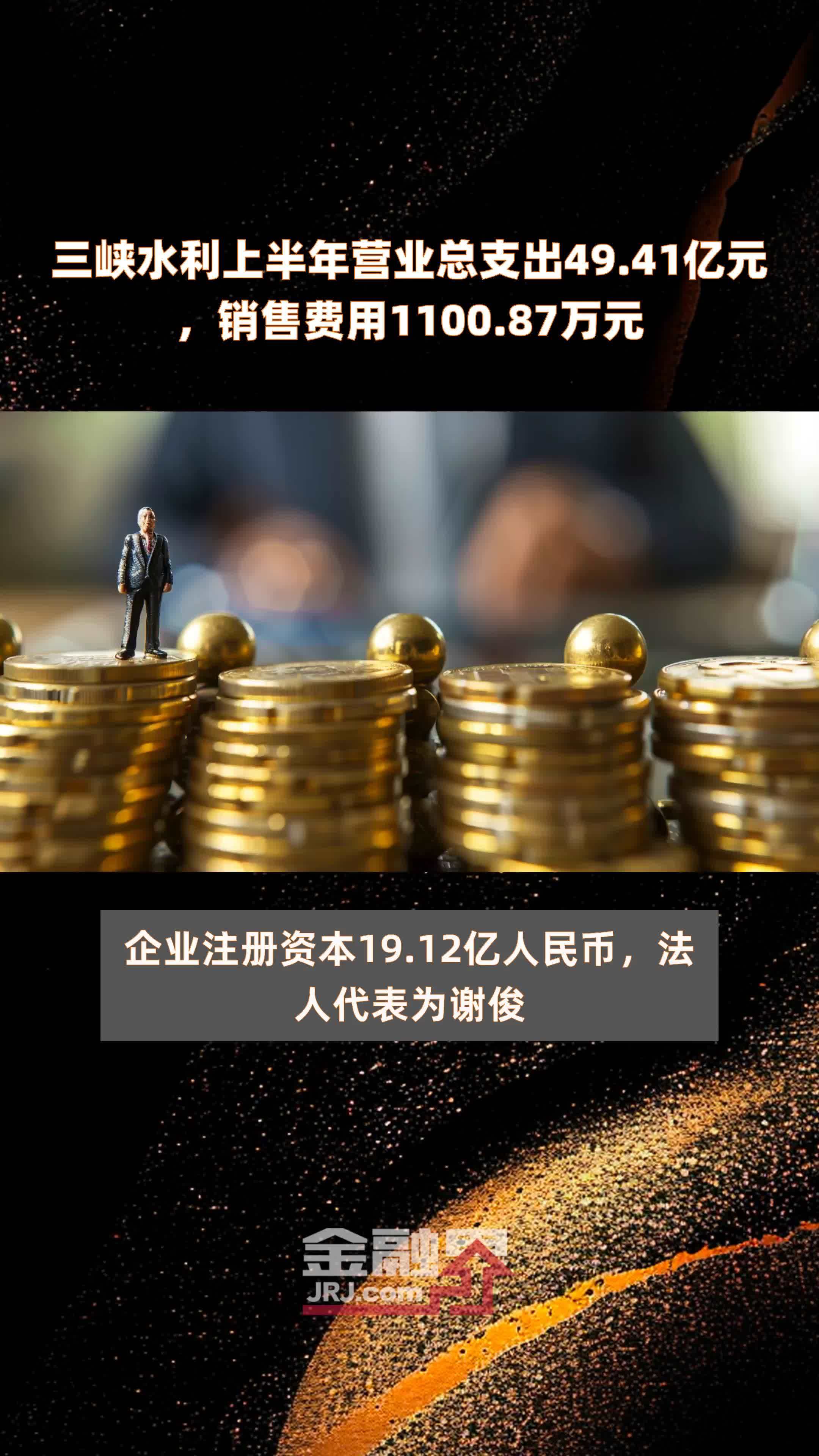 三峡水利上半年营业总支出49.41亿元，销售费用1100.87万元 |快报