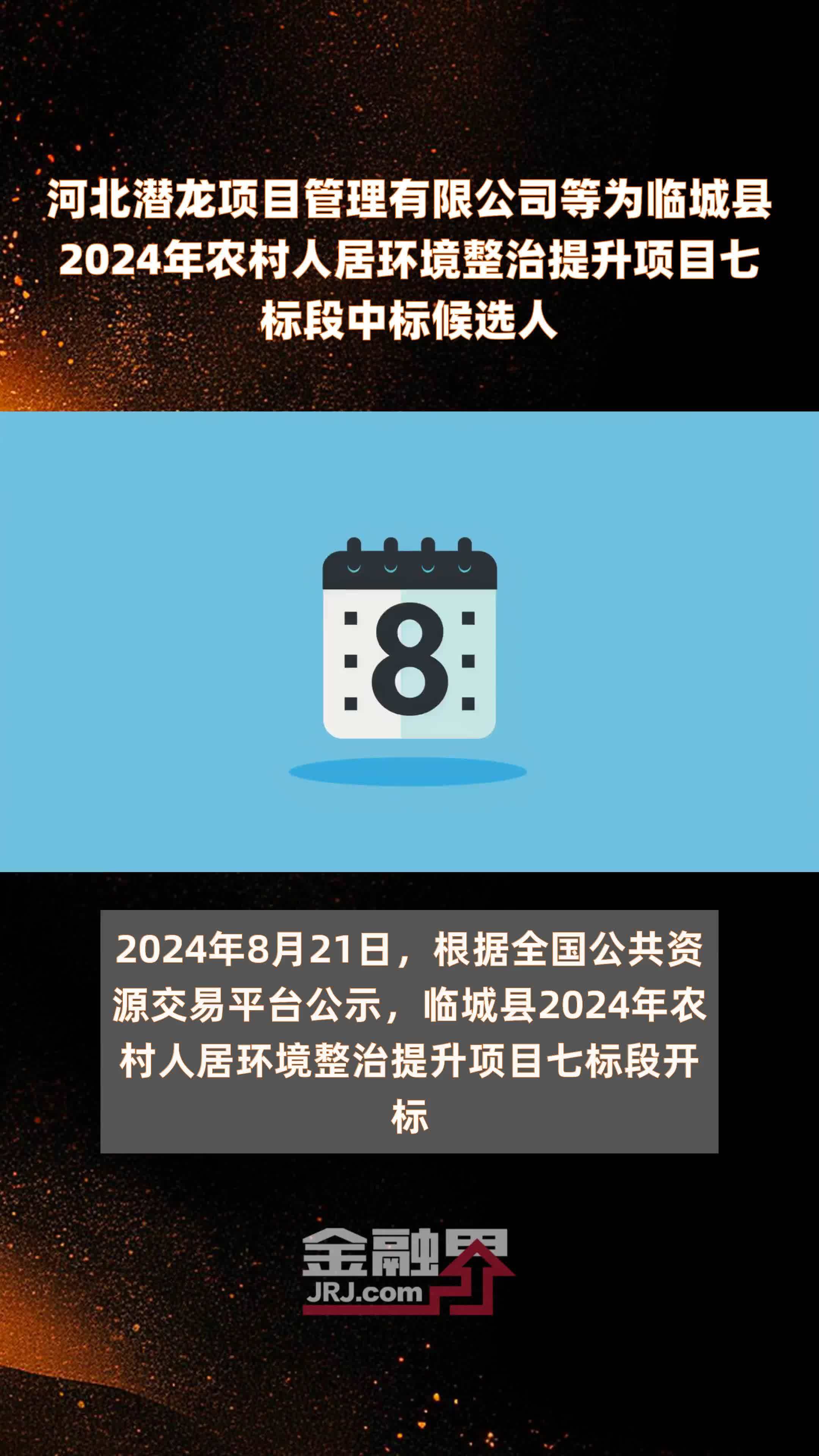 河北潜龙项目管理有限公司等为临城县2024年农村人居环境整治提升项目七标段中标候选人 |快报