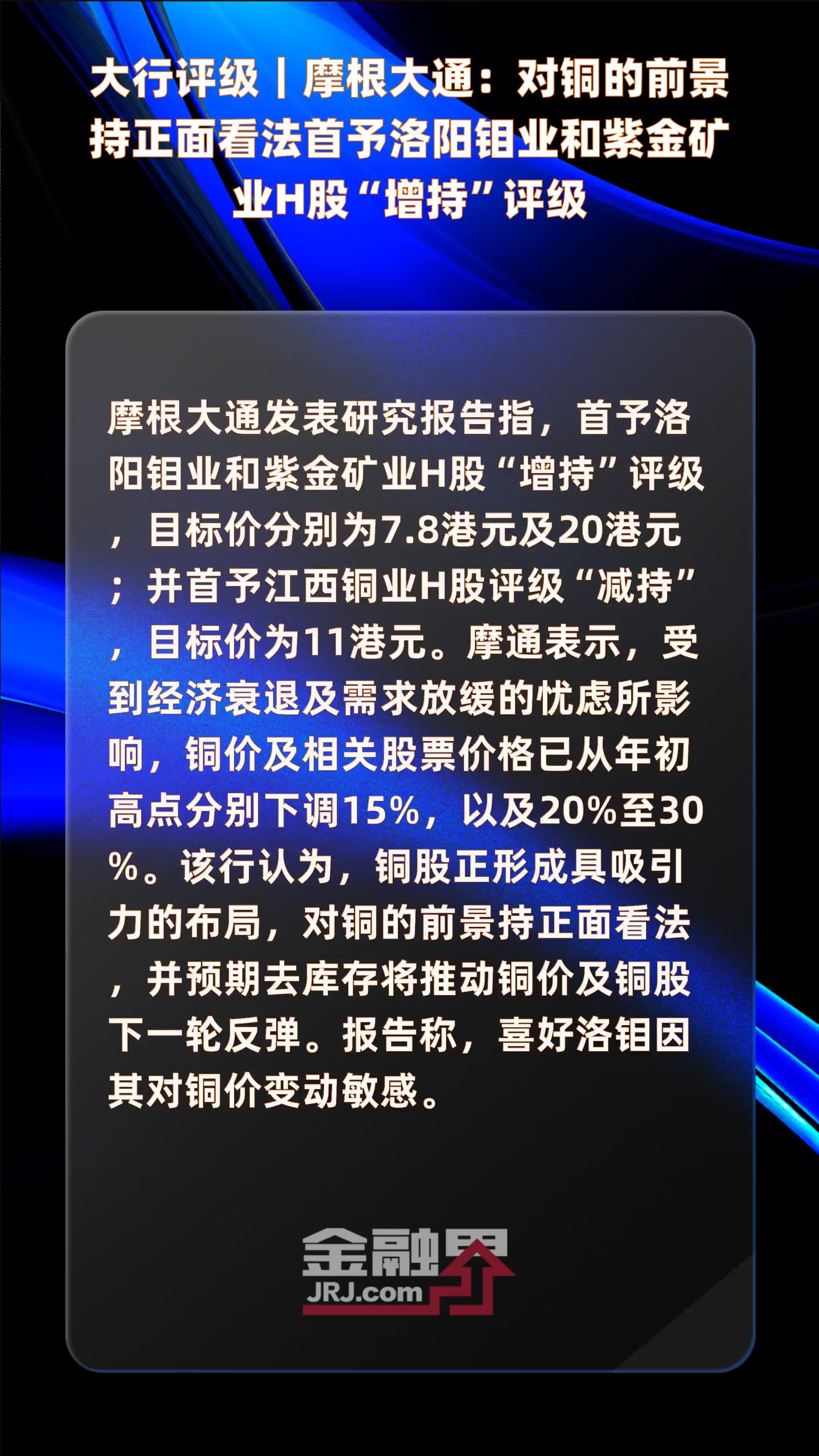 大行评级｜摩根大通：对铜的前景持正面看法首予洛阳钼业和紫金矿业H股“增持”评级|快报