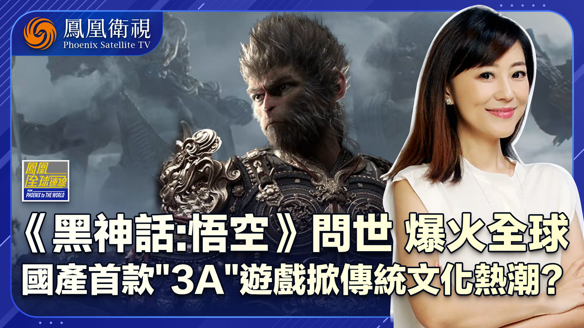 破圈史“悟”前例 《黑神话》创神话？