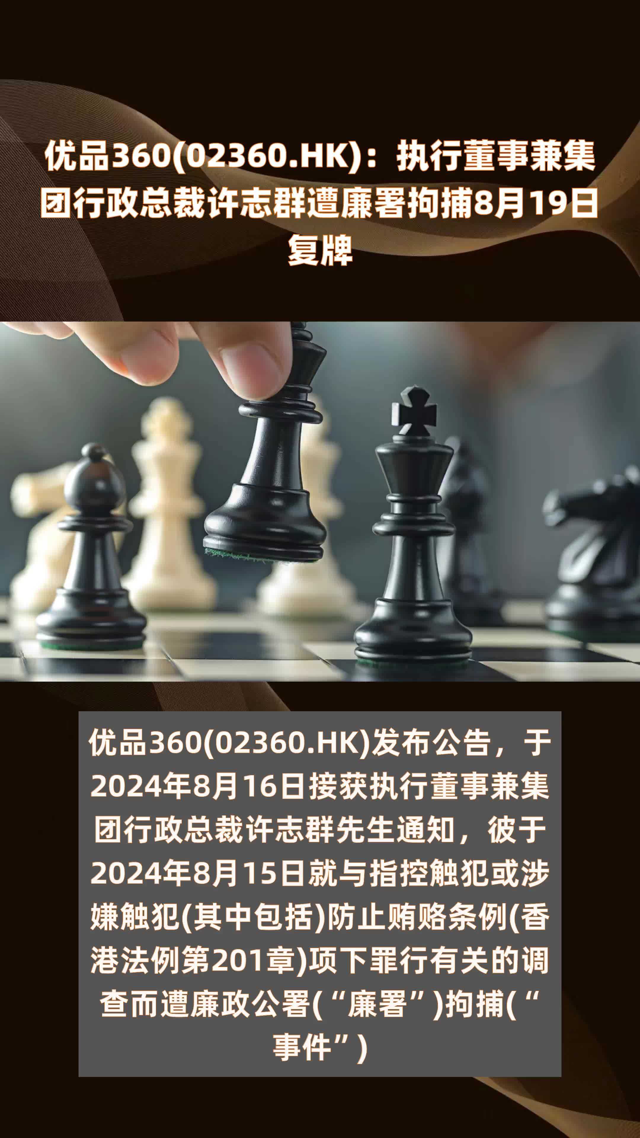 优品360(02360.HK)：执行董事兼集团行政总裁许志群遭廉署拘捕8月19日复牌 |快报