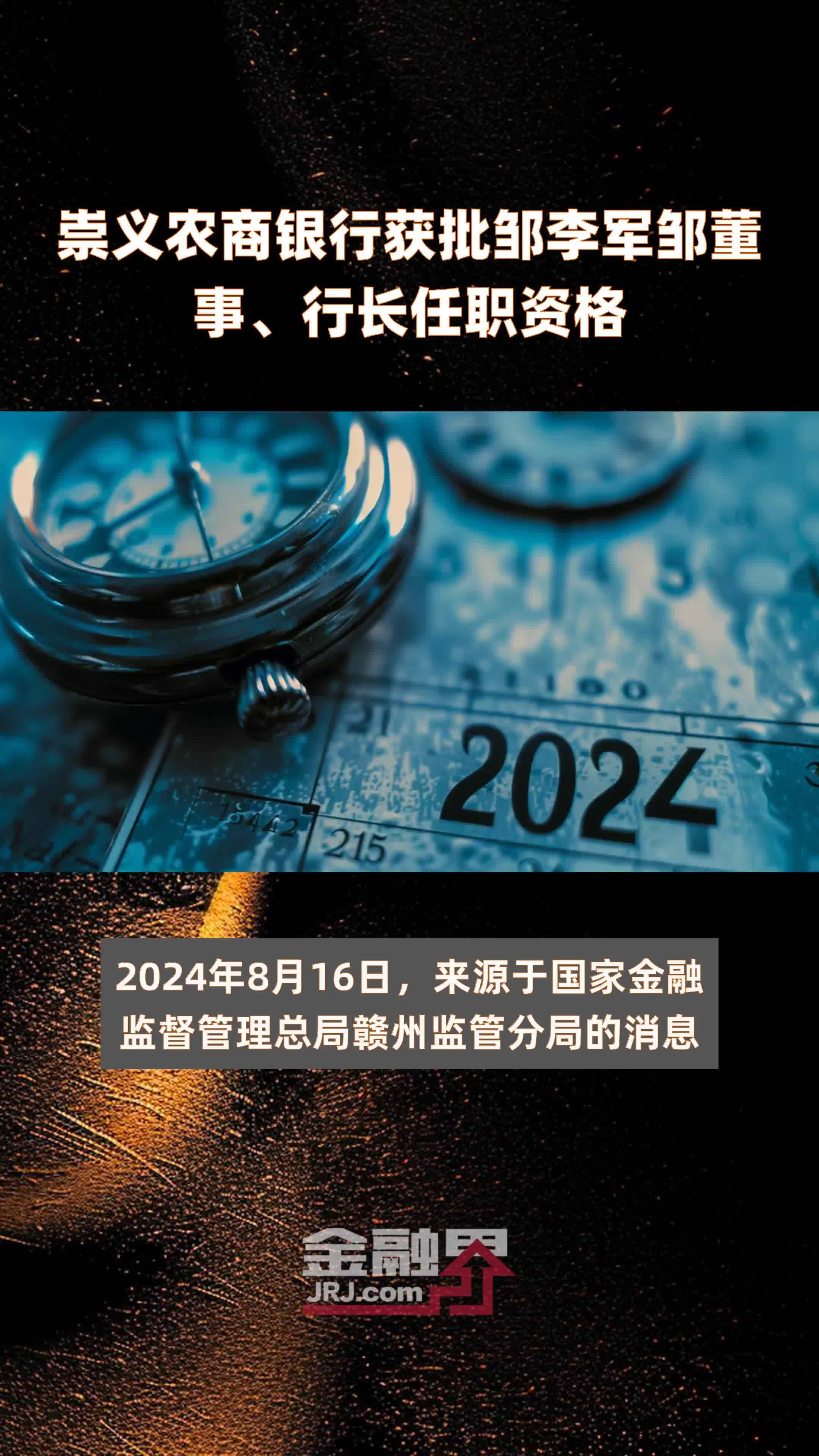 崇义农商银行获批邹李军邹董事、行长任职资格|快报