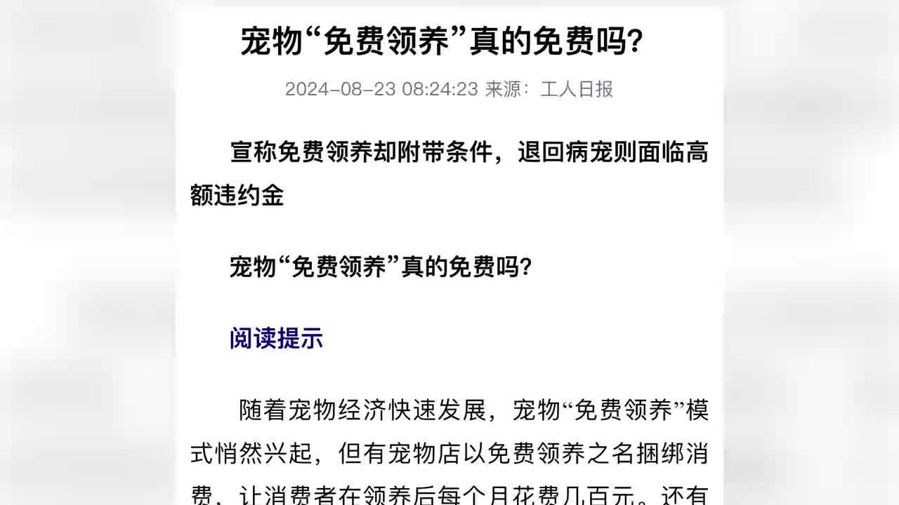 宠物“免费领养”背后暗藏套路和陷阱，退回病宠却面临高额违约金